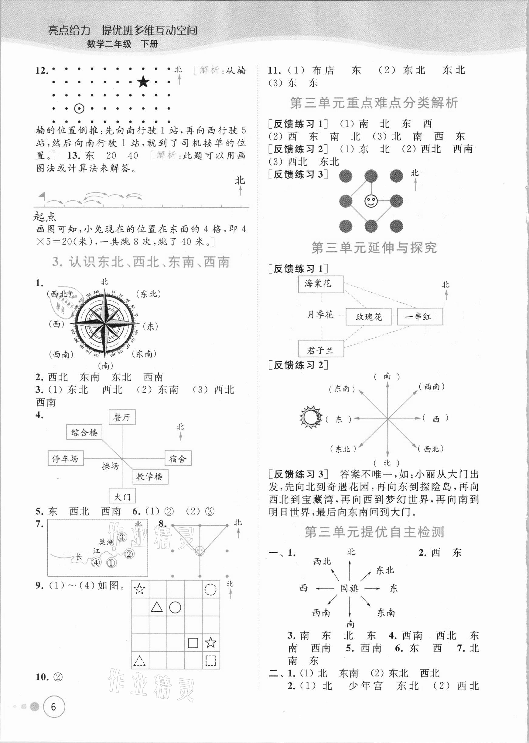 2021年亮點給力提優(yōu)班多維互動空間二年級數(shù)學下冊蘇教版 參考答案第6頁