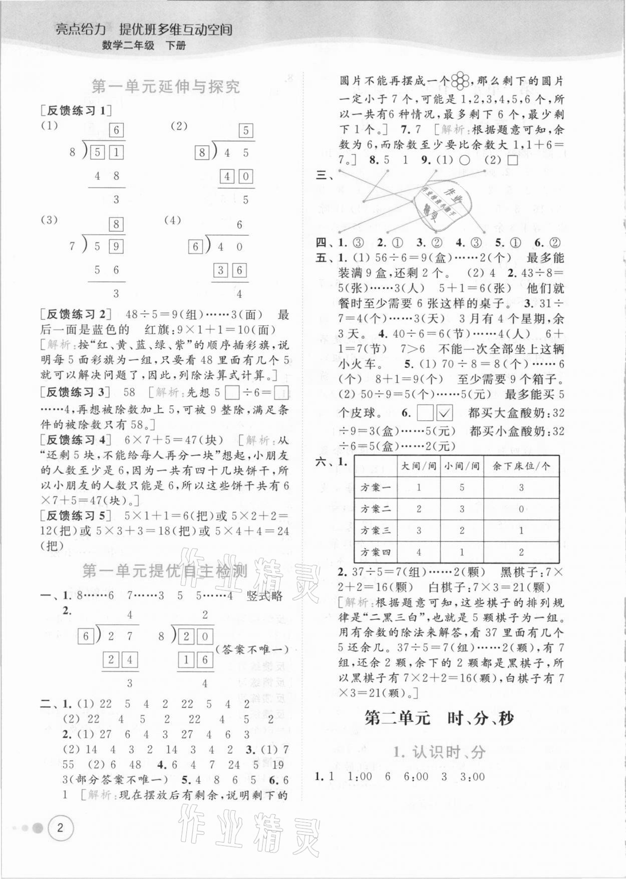 2021年亮點給力提優(yōu)班多維互動空間二年級數(shù)學(xué)下冊蘇教版 參考答案第2頁