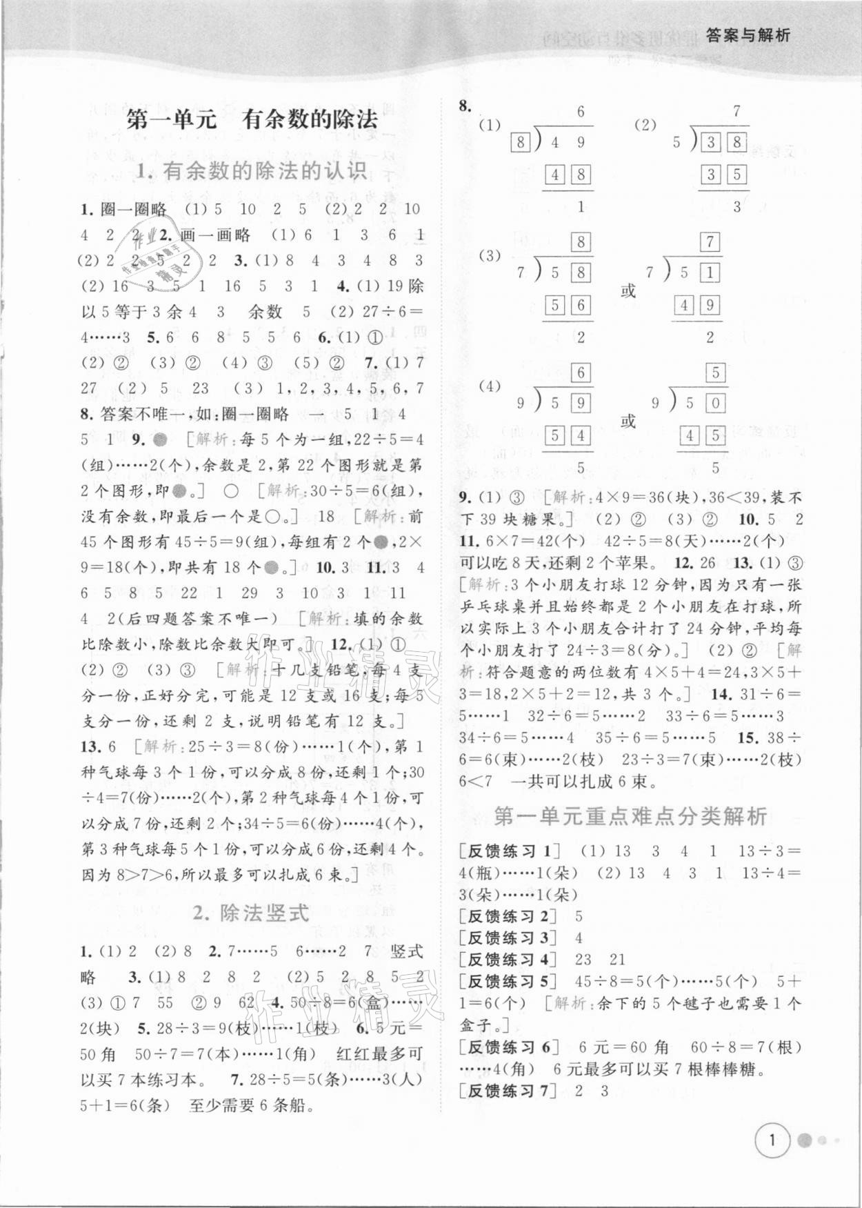 2021年亮點給力提優(yōu)班多維互動空間二年級數(shù)學(xué)下冊蘇教版 參考答案第1頁