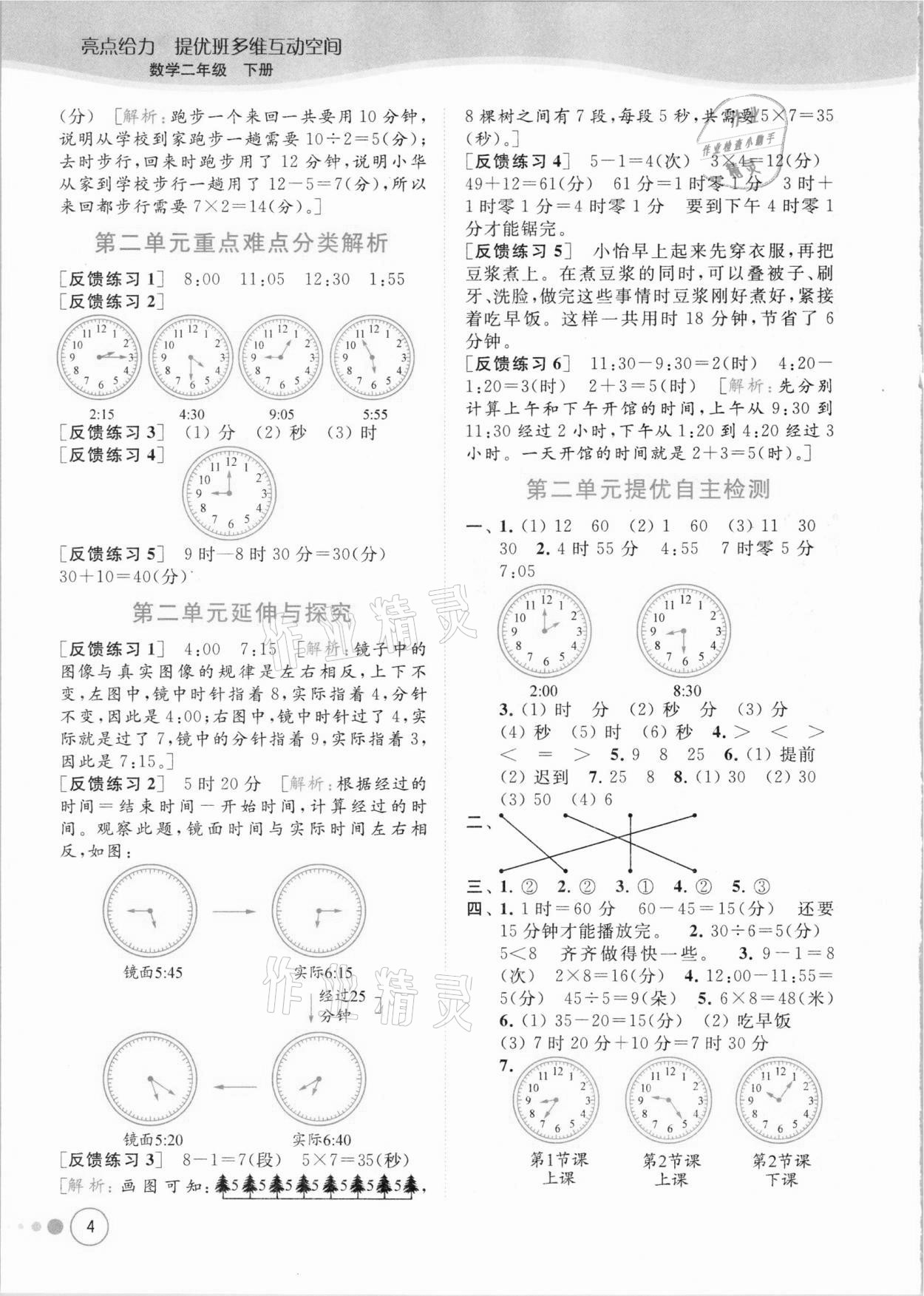 2021年亮點(diǎn)給力提優(yōu)班多維互動(dòng)空間二年級(jí)數(shù)學(xué)下冊(cè)蘇教版 參考答案第4頁(yè)