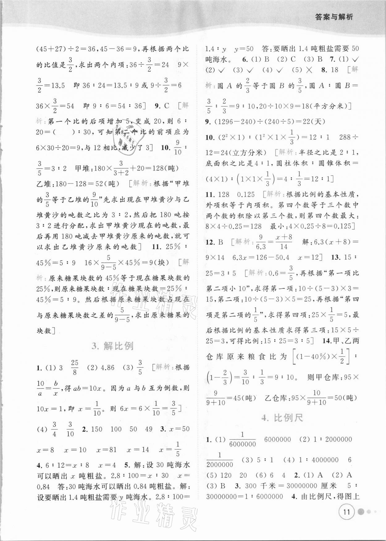 2021年亮點給力提優(yōu)班多維互動空間六年級數(shù)學下冊蘇教版 參考答案第11頁