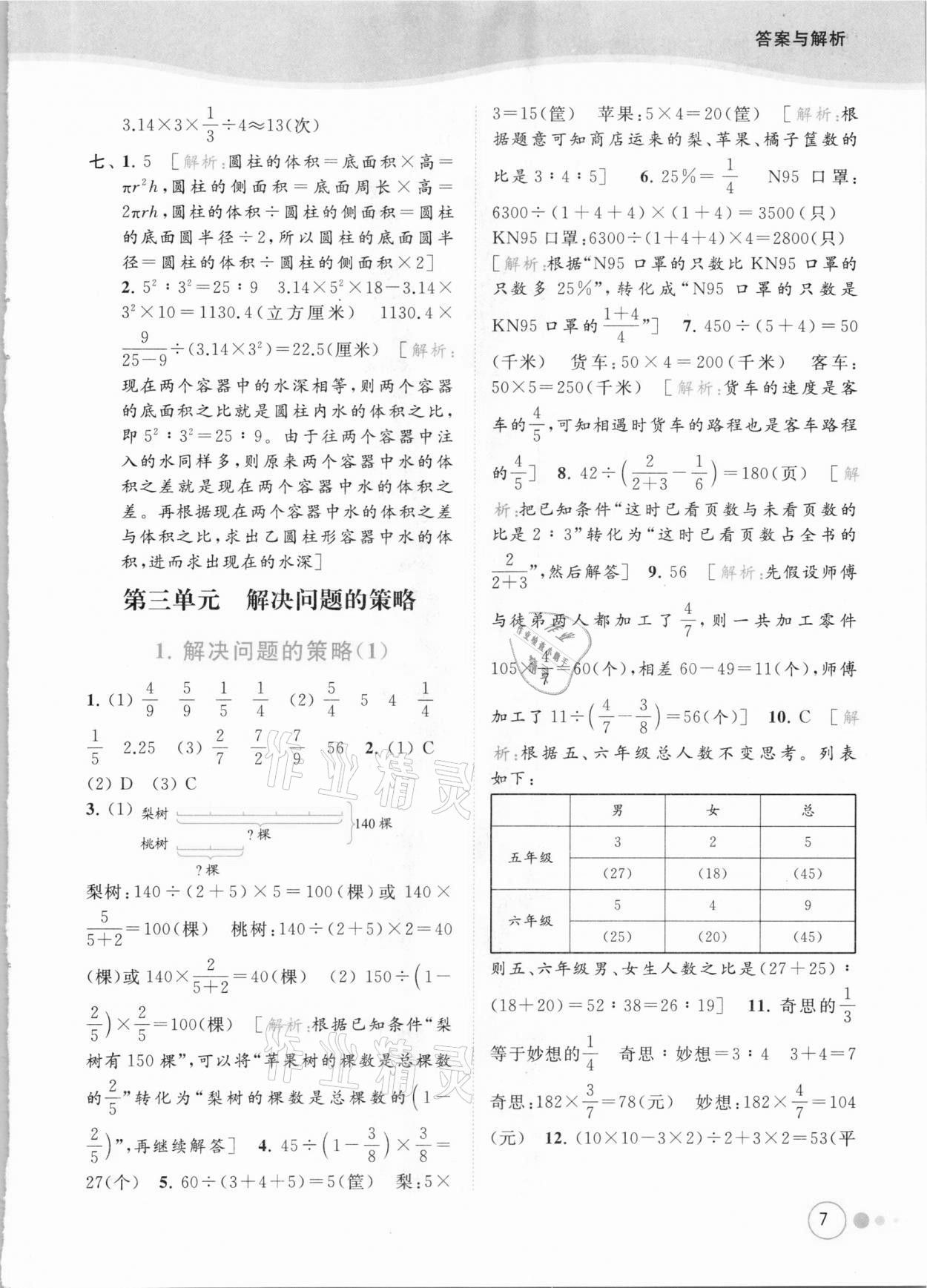 2021年亮點給力提優(yōu)班多維互動空間六年級數(shù)學(xué)下冊蘇教版 參考答案第7頁