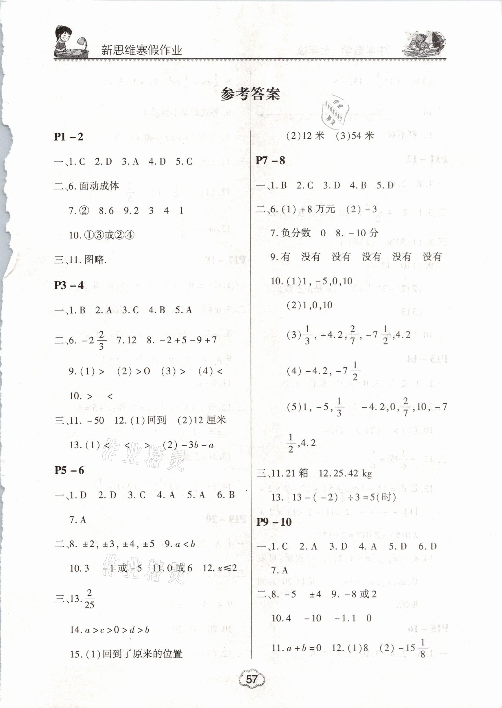 2021年新思维寒假作业中学数学七年级北师大版 参考答案第1页