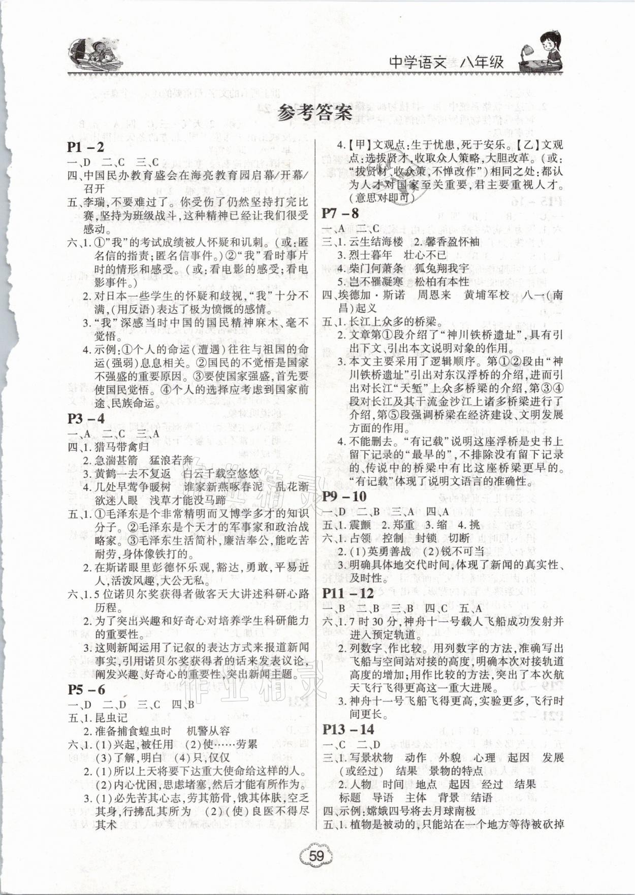 2021年新思维寒假作业中学语文八年级人教版 参考答案第1页