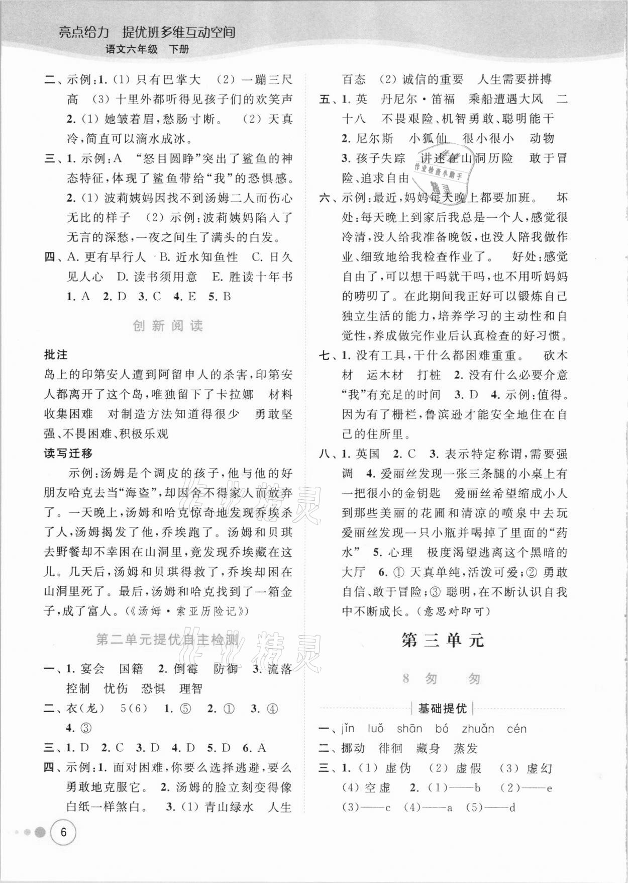 2021年亮點(diǎn)給力提優(yōu)班多維互動(dòng)空間六年級(jí)語(yǔ)文下冊(cè)人教版 參考答案第6頁(yè)
