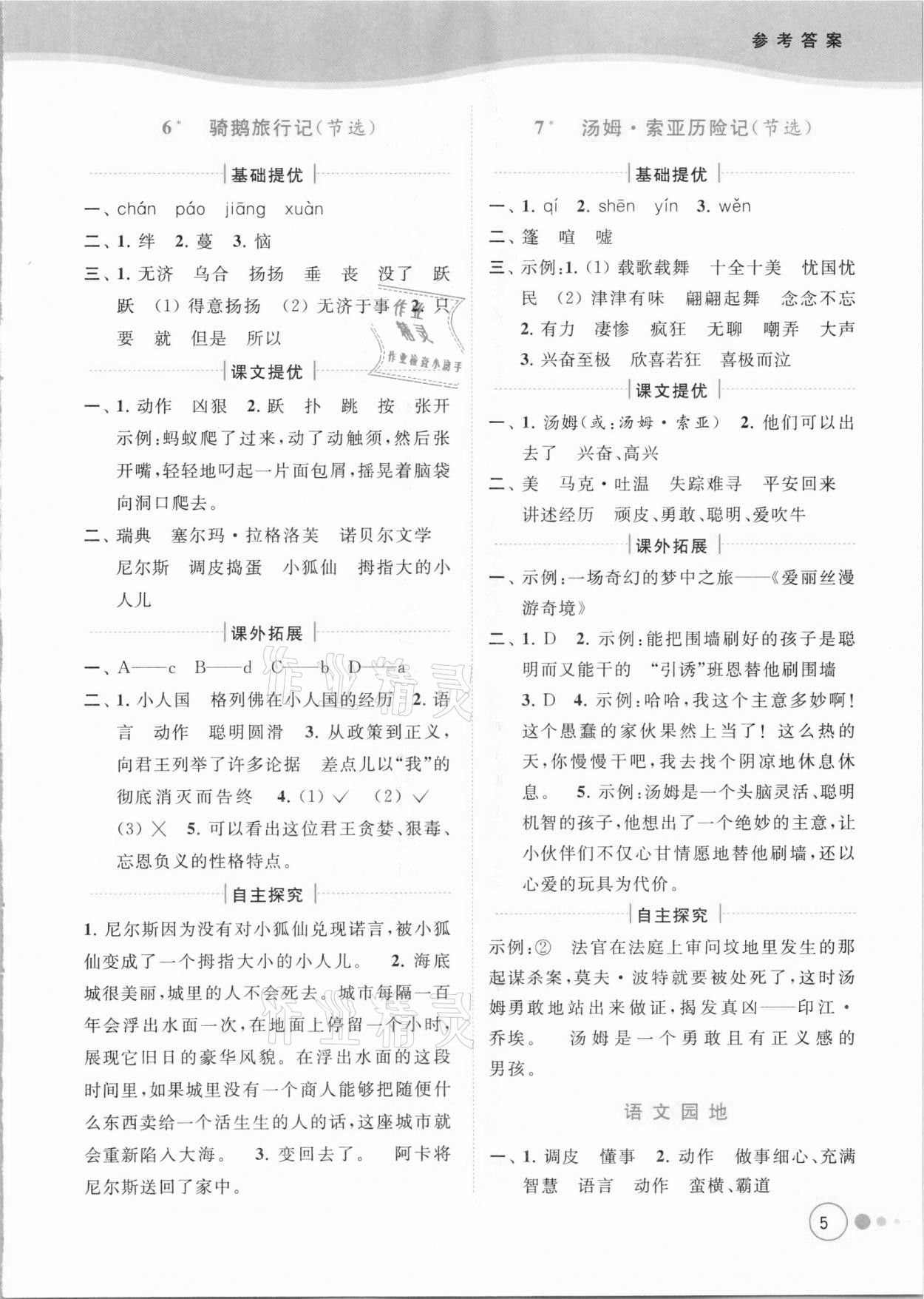 2021年亮點(diǎn)給力提優(yōu)班多維互動(dòng)空間六年級(jí)語文下冊(cè)人教版 參考答案第5頁