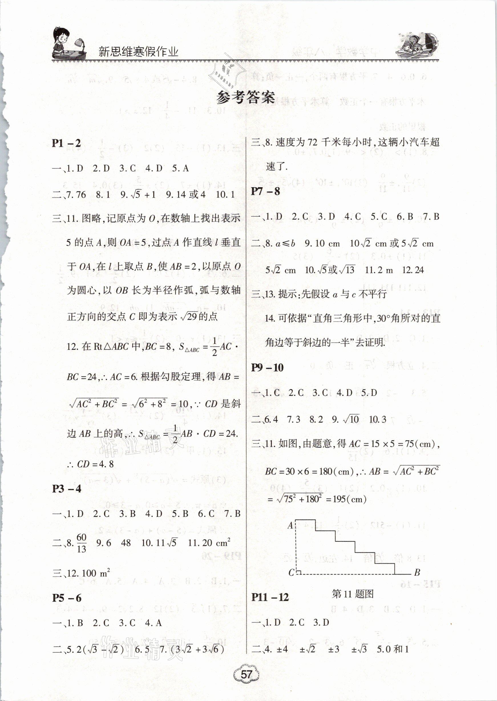 2020年新思維寒假作業(yè)中學(xué)數(shù)學(xué)八年級北師大版 參考答案第1頁