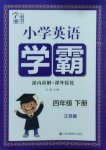 2021年小學(xué)英語學(xué)霸四年級下冊江蘇版