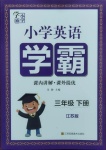 2021年小學英語學霸三年級下冊江蘇版