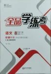 2021年全品學(xué)練考八年級(jí)語(yǔ)文下冊(cè)人教版