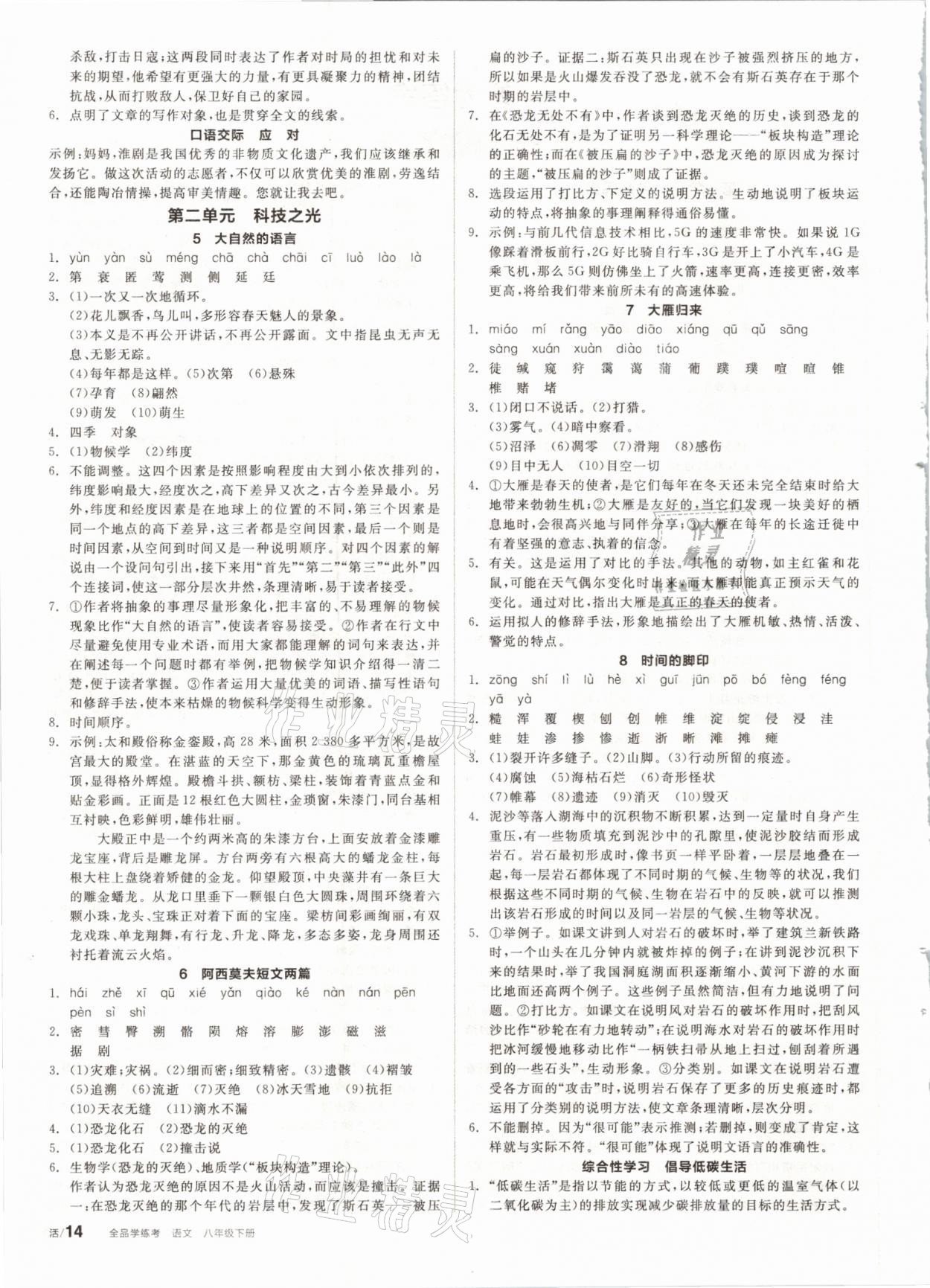 2021年全品學(xué)練考八年級(jí)語(yǔ)文下冊(cè)人教版 參考答案第2頁(yè)