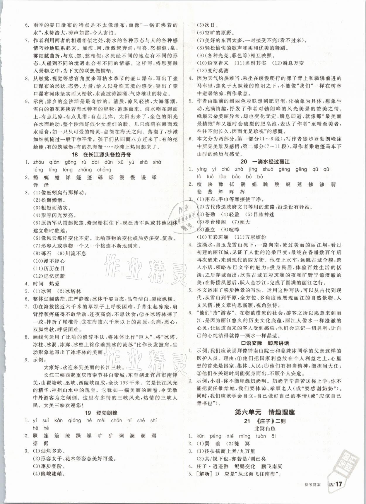 2021年全品學(xué)練考八年級語文下冊人教版 參考答案第5頁