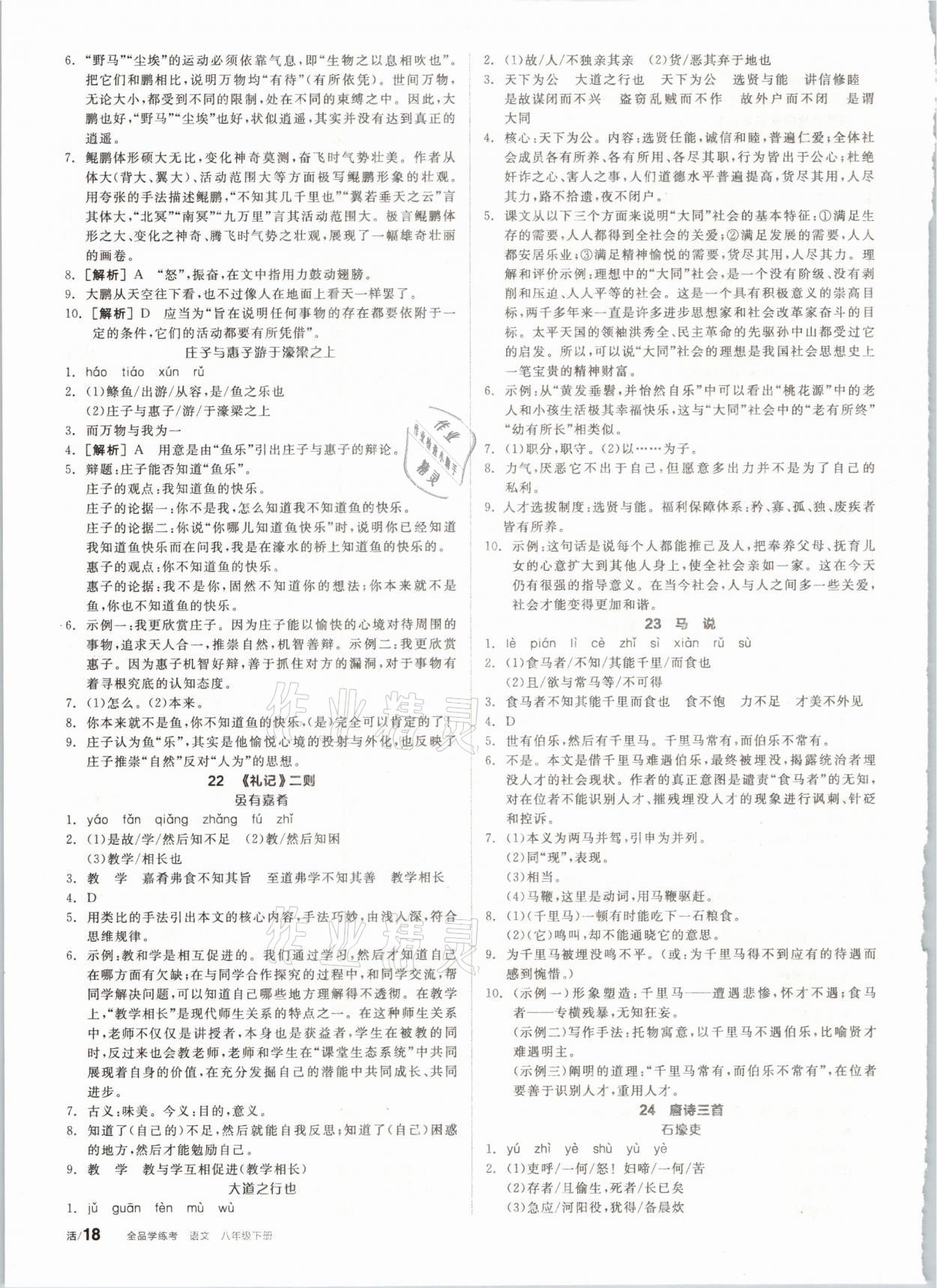 2021年全品學(xué)練考八年級(jí)語(yǔ)文下冊(cè)人教版 參考答案第6頁(yè)