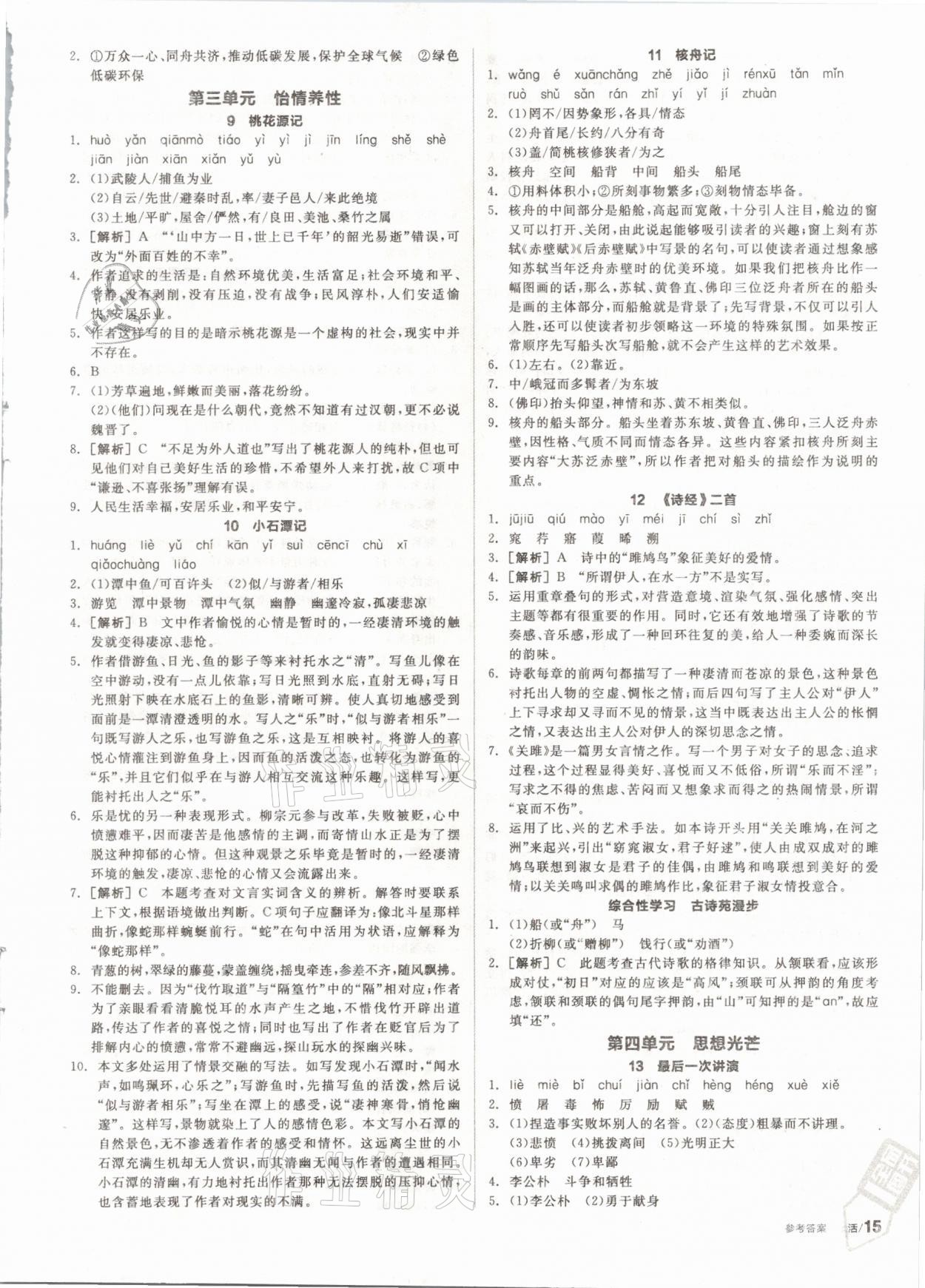 2021年全品學(xué)練考八年級(jí)語(yǔ)文下冊(cè)人教版 參考答案第3頁(yè)