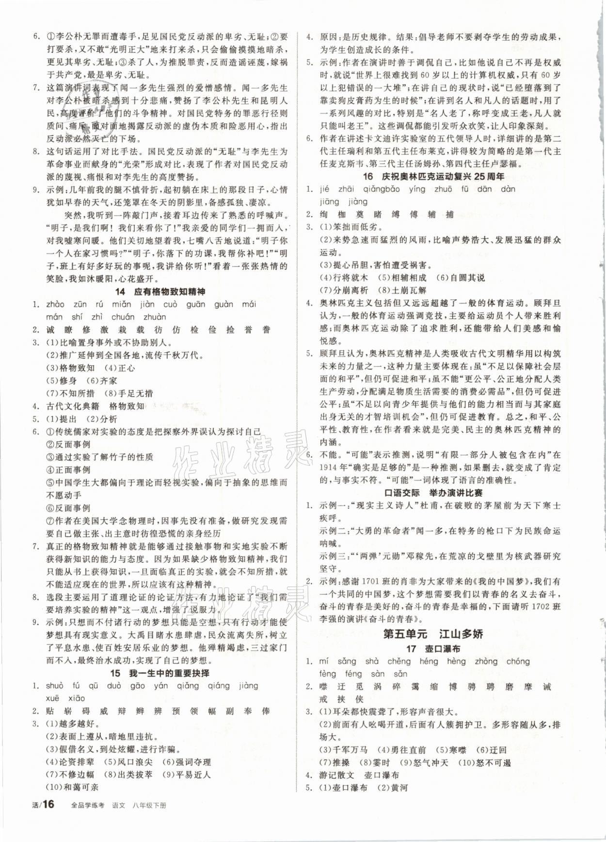 2021年全品學(xué)練考八年級(jí)語(yǔ)文下冊(cè)人教版 參考答案第4頁(yè)