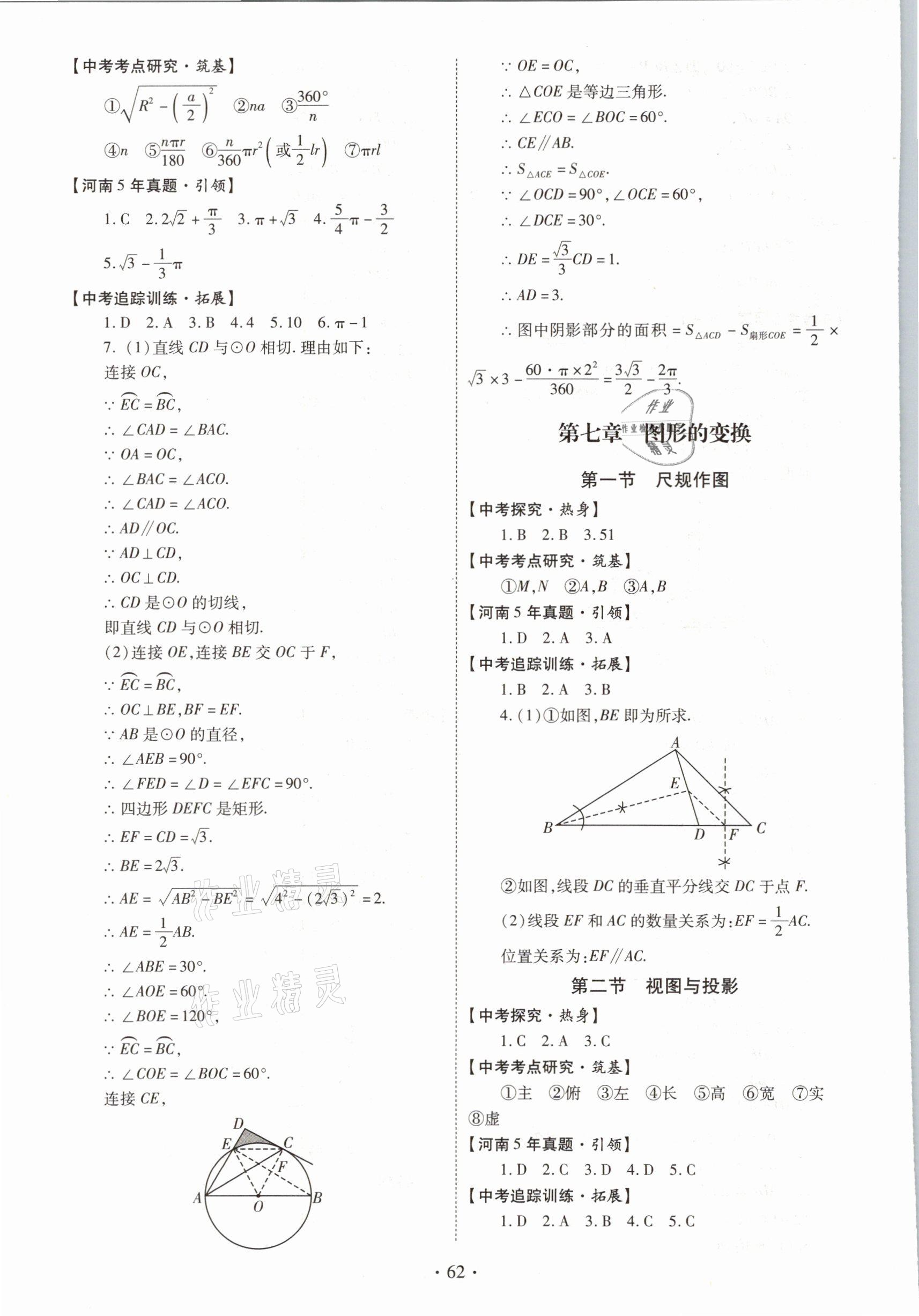 2021年初中畢業(yè)生學(xué)業(yè)考試復(fù)習(xí)指導(dǎo)數(shù)學(xué) 參考答案第10頁(yè)