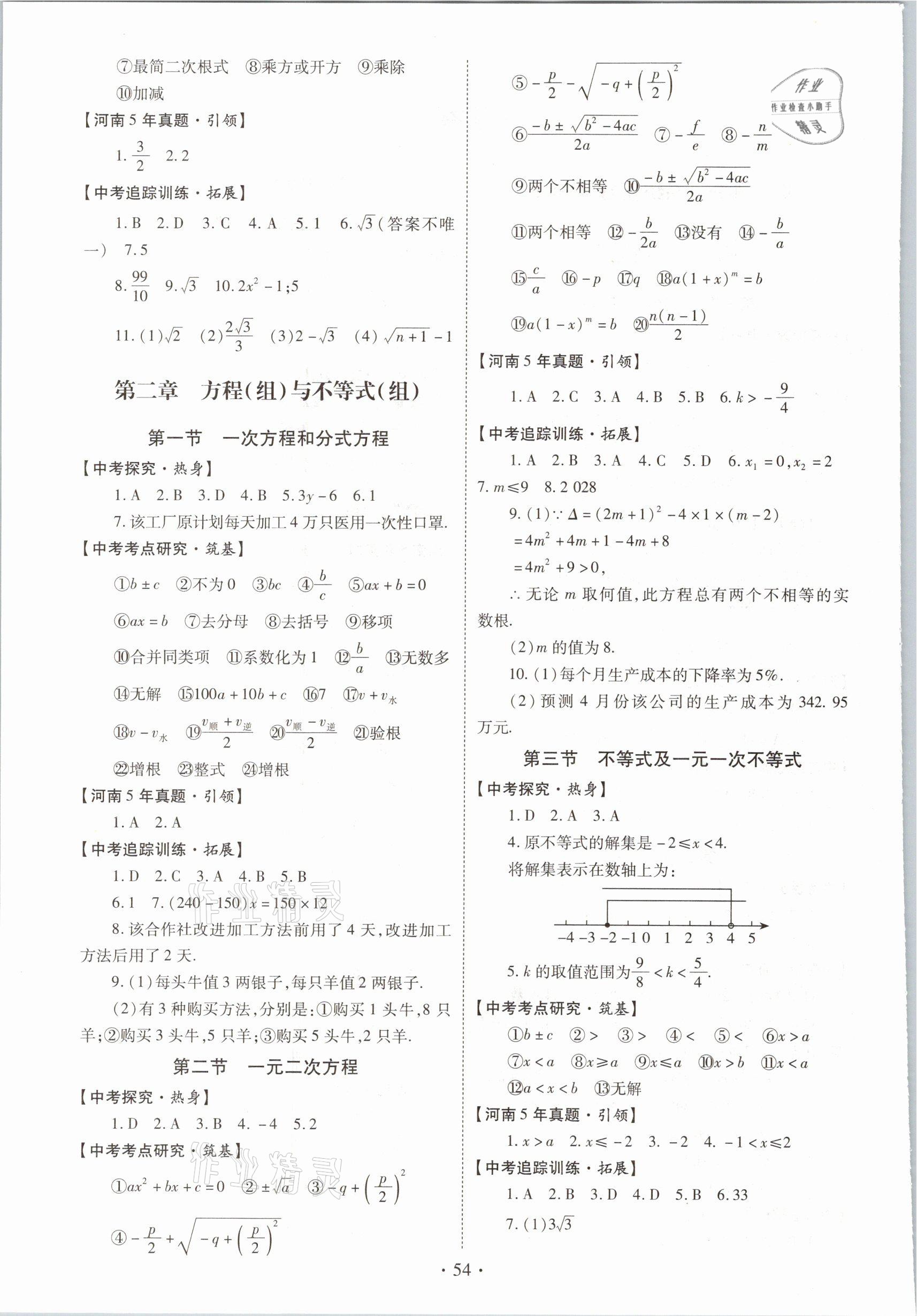 2021年初中畢業(yè)生學(xué)業(yè)考試復(fù)習(xí)指導(dǎo)數(shù)學(xué) 參考答案第2頁