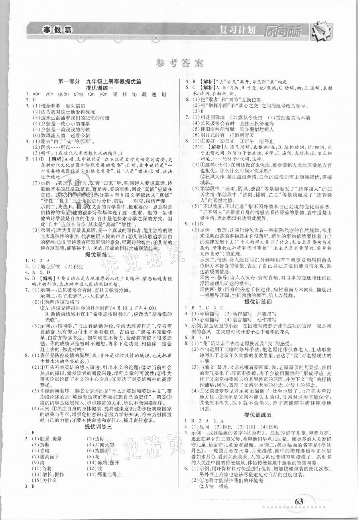 2021年復習計劃風向標寒九年級語文人教版 第1頁