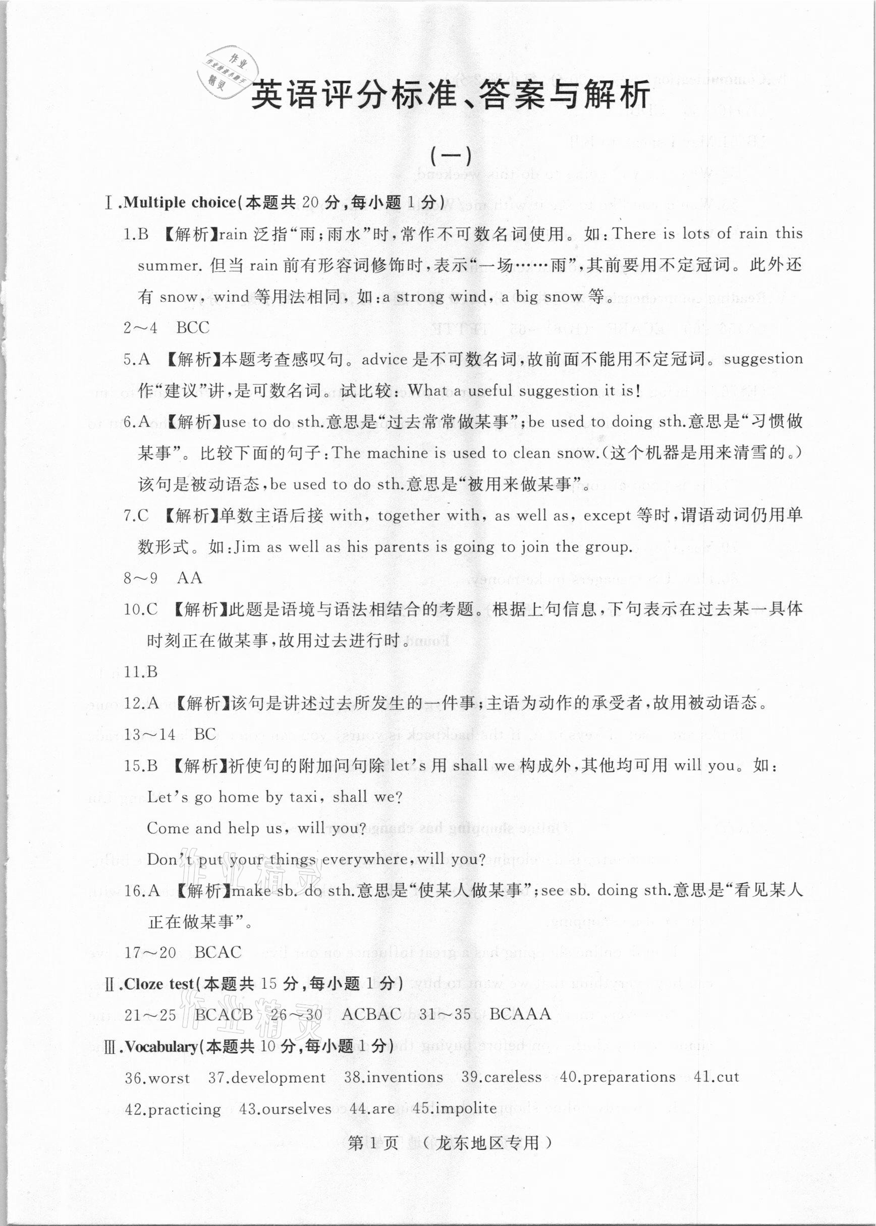 2021年誠成題庫中考模擬領航卷英語龍東專用 參考答案第1頁