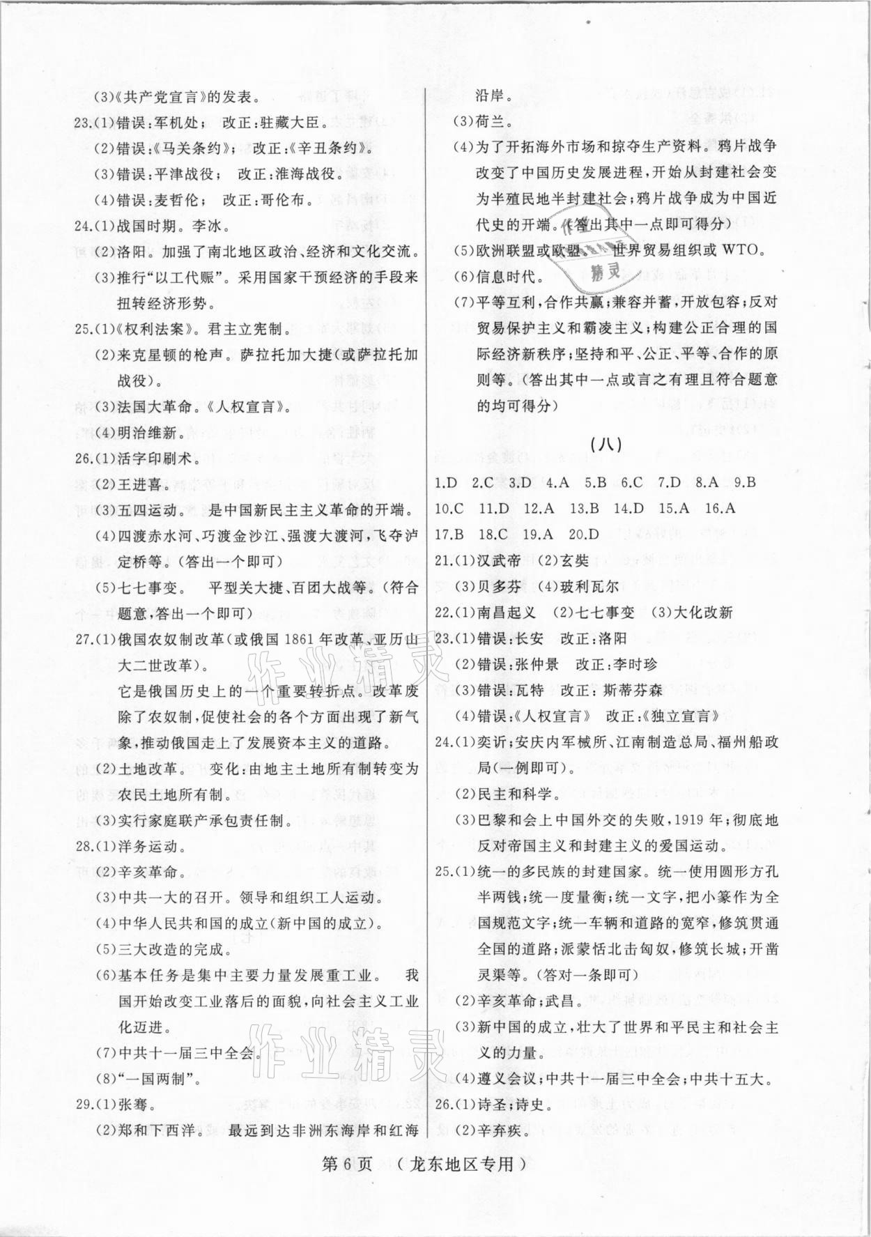 2021年誠成題庫中考模擬領(lǐng)航卷歷史龍東專用 參考答案第6頁