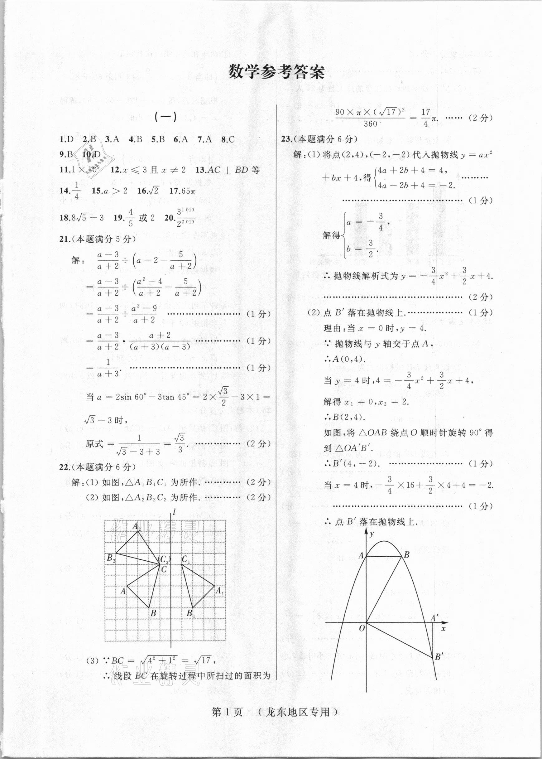 2021年誠成題庫中考模擬領(lǐng)航卷數(shù)學龍東專用 參考答案第1頁