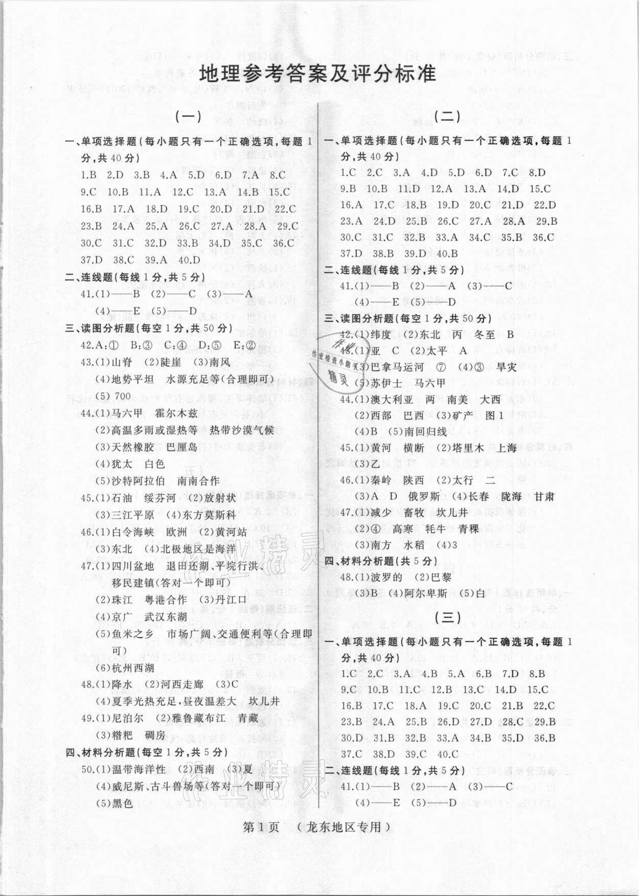 2021年誠成題庫中考模擬領航卷地理龍東專用 參考答案第1頁