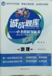 2021年誠成題庫中考模擬領航卷地理龍東專用