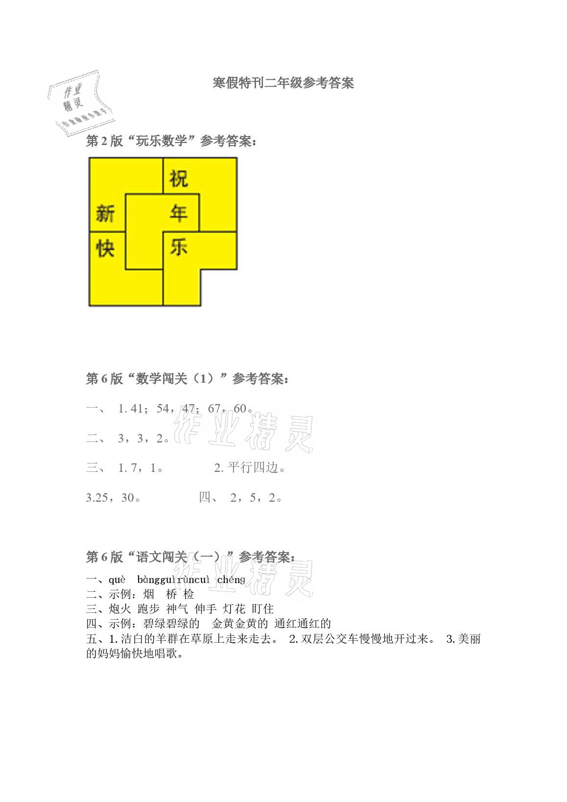 2021年時(shí)代學(xué)習(xí)報(bào)快樂寒假小學(xué)二年級 參考答案第1頁