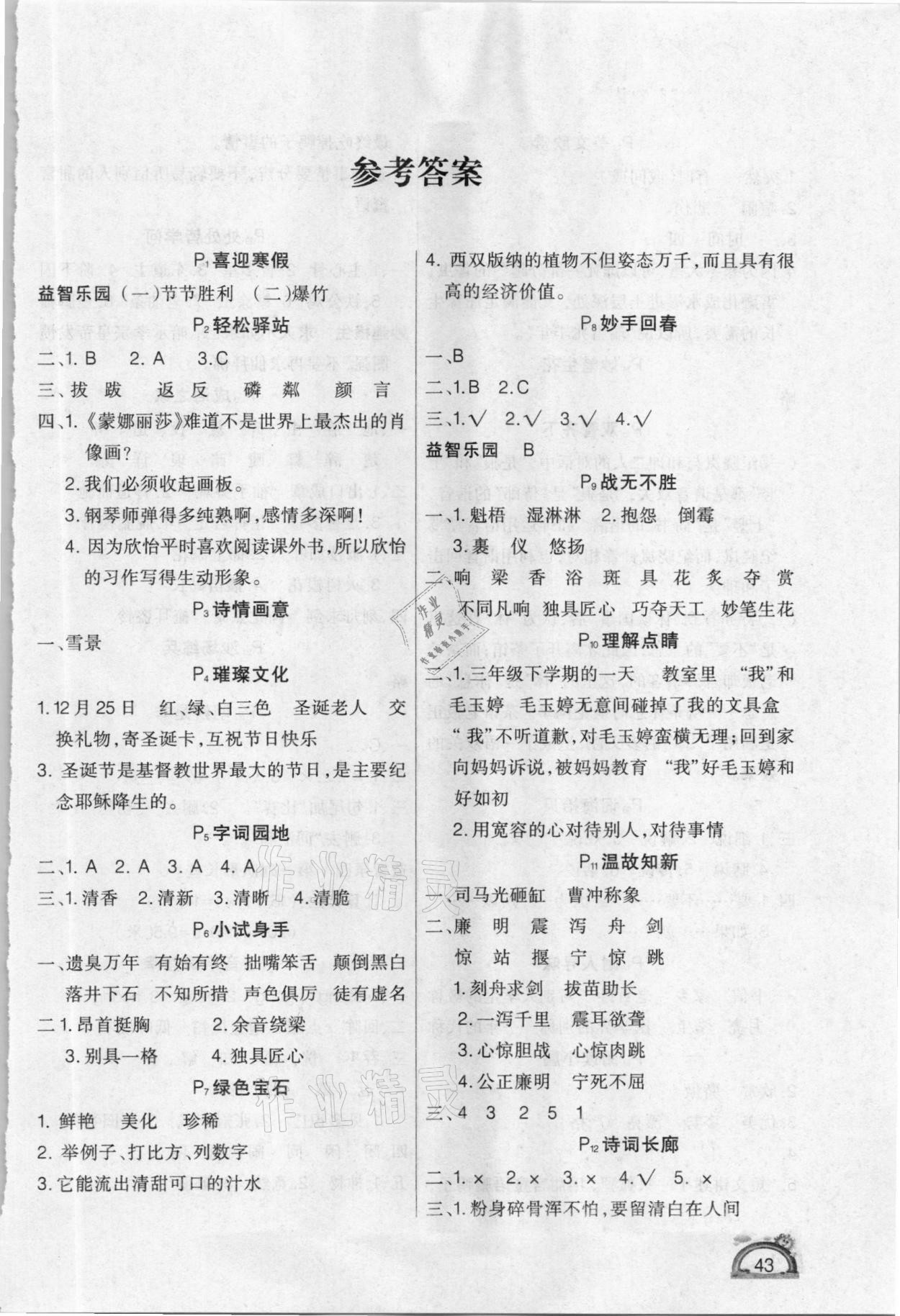 2021年學(xué)練快車(chē)道快樂(lè)假期寒假作業(yè)六年級(jí)語(yǔ)文人教版 第1頁(yè)