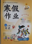 2021年學(xué)練快車道快樂假期寒假作業(yè)五年級英語人教PEP版