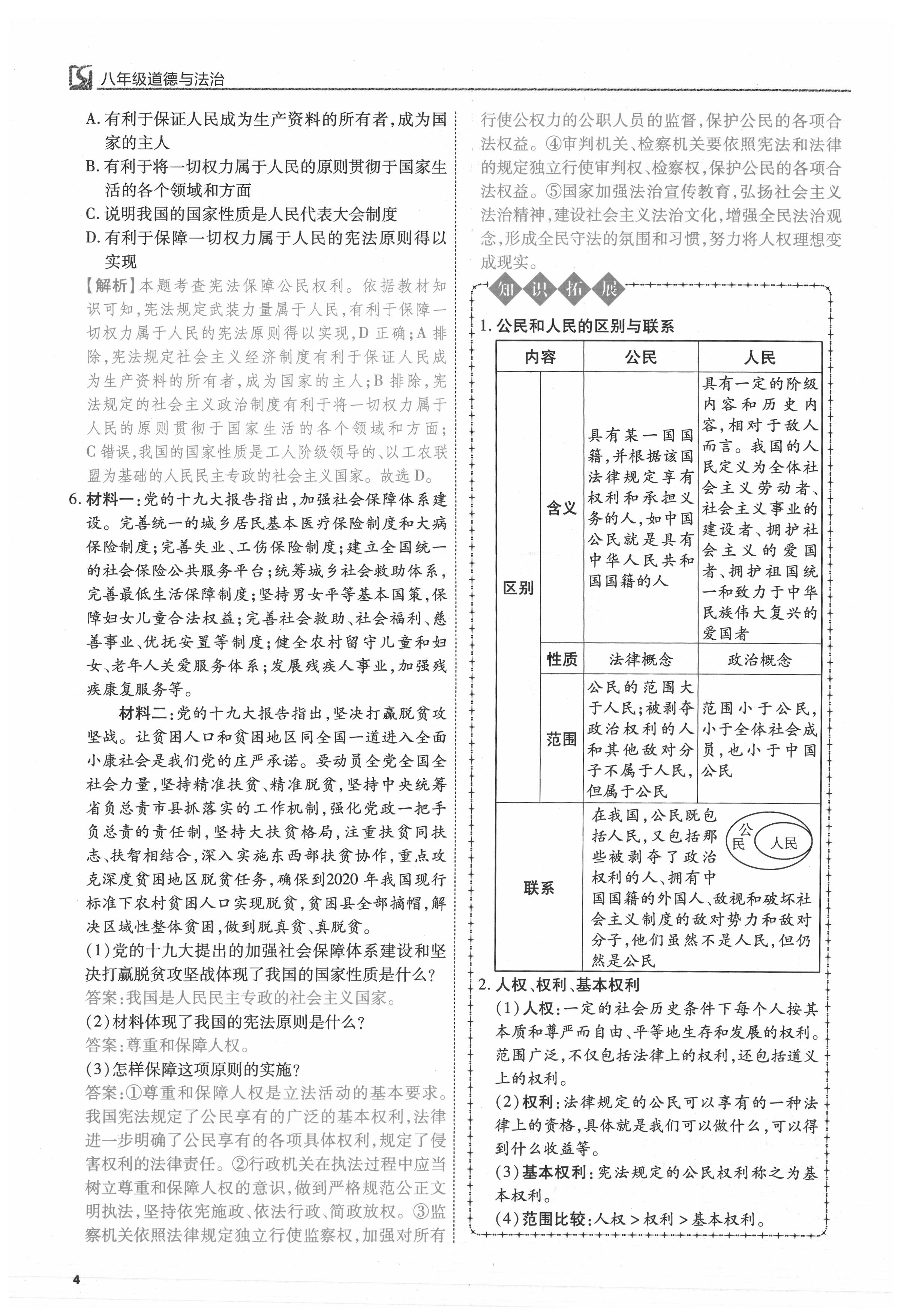 2021年我的作業(yè)八年級道德與法治下冊人教版 參考答案第4頁