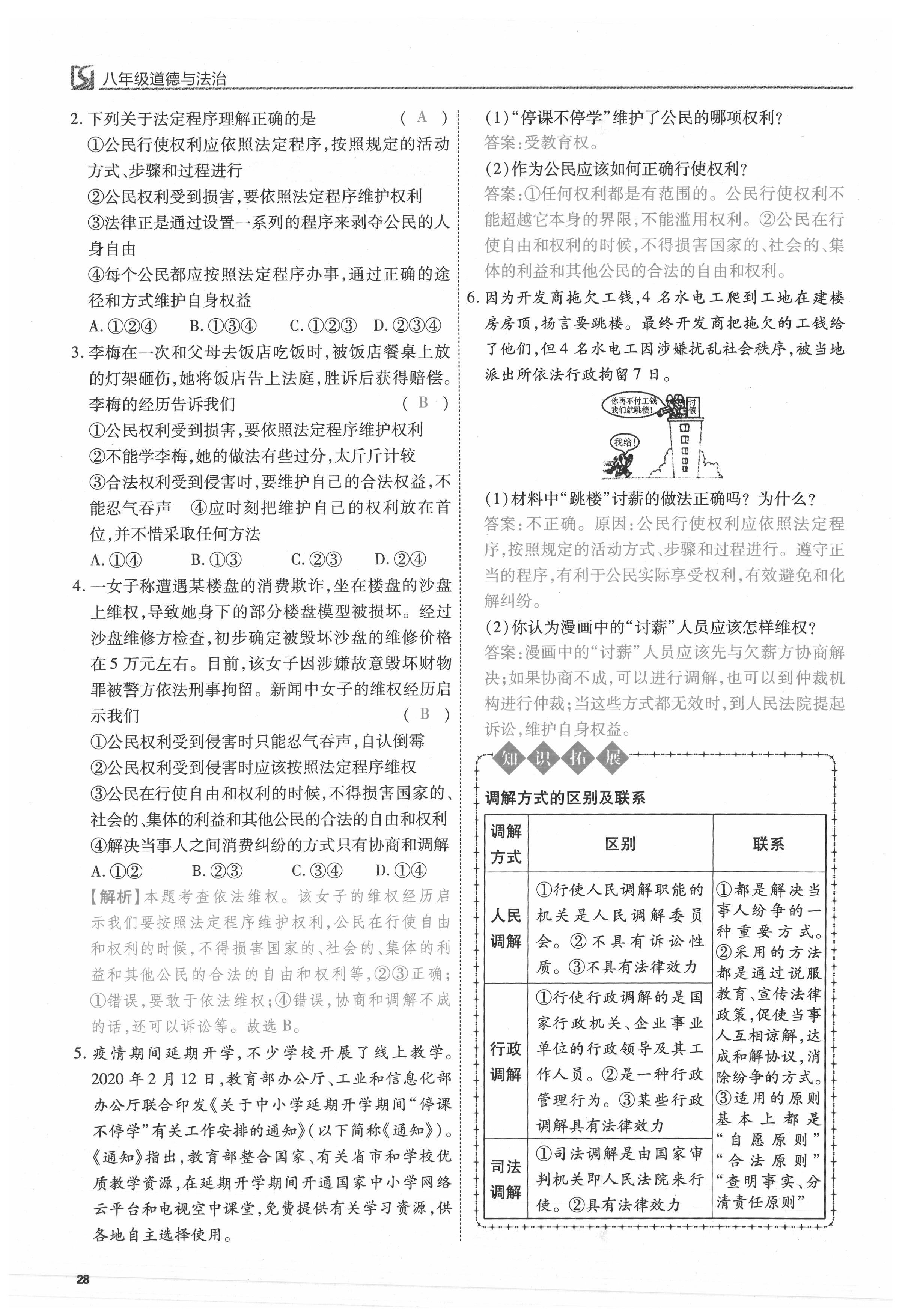 2021年我的作業(yè)八年級道德與法治下冊人教版 參考答案第28頁