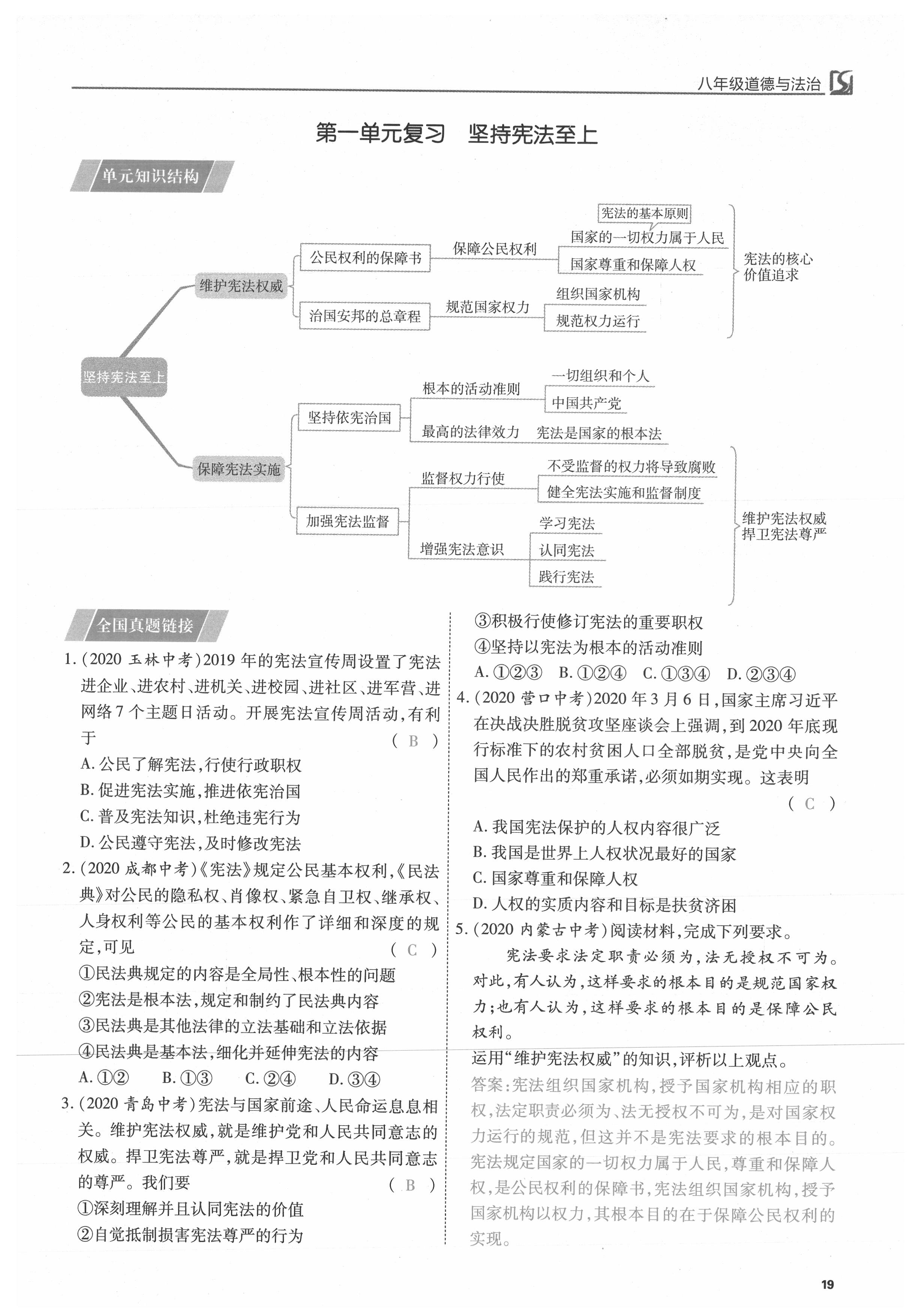 2021年我的作业八年级道德与法治下册人教版 参考答案第19页