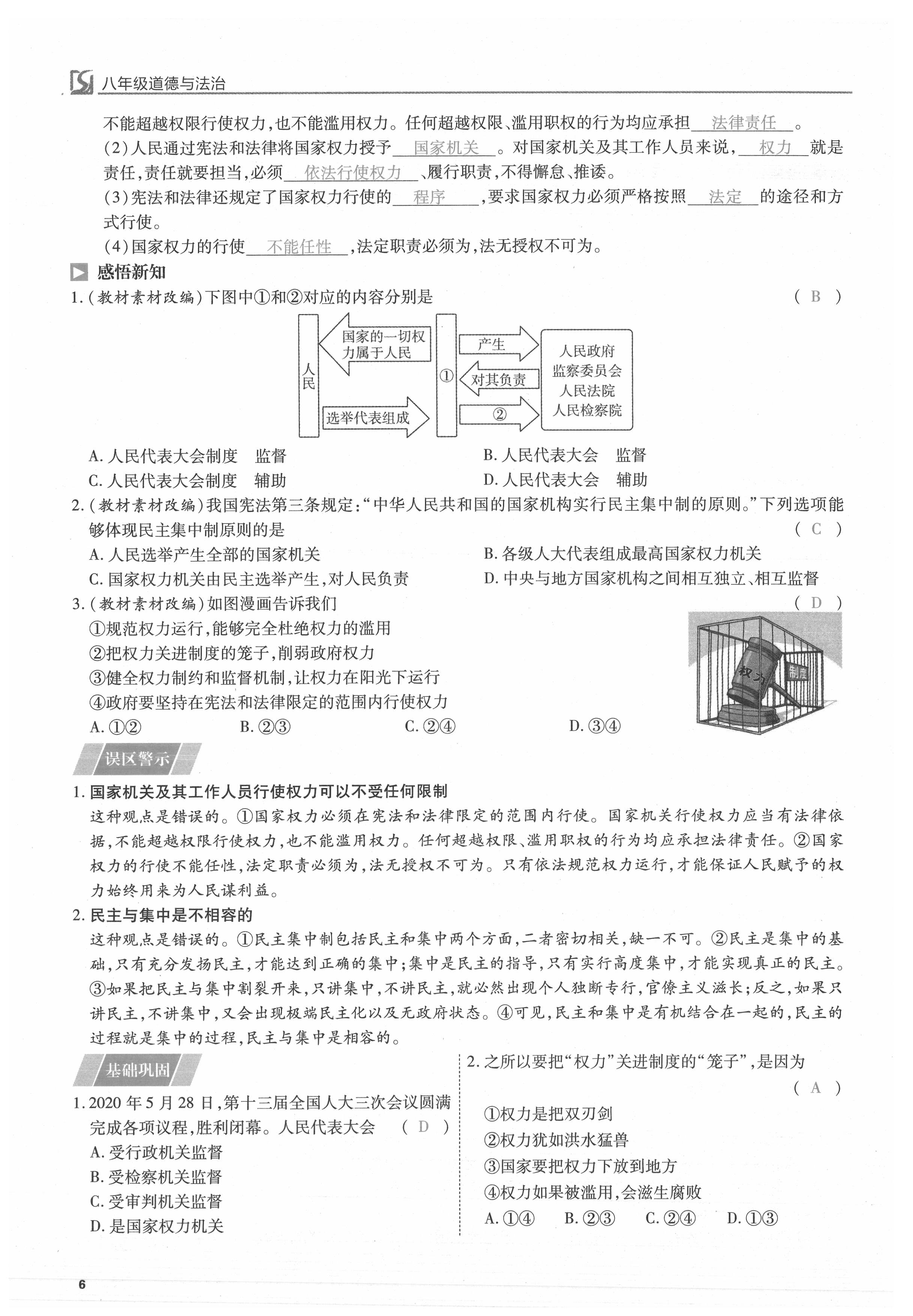 2021年我的作業(yè)八年級道德與法治下冊人教版 參考答案第6頁