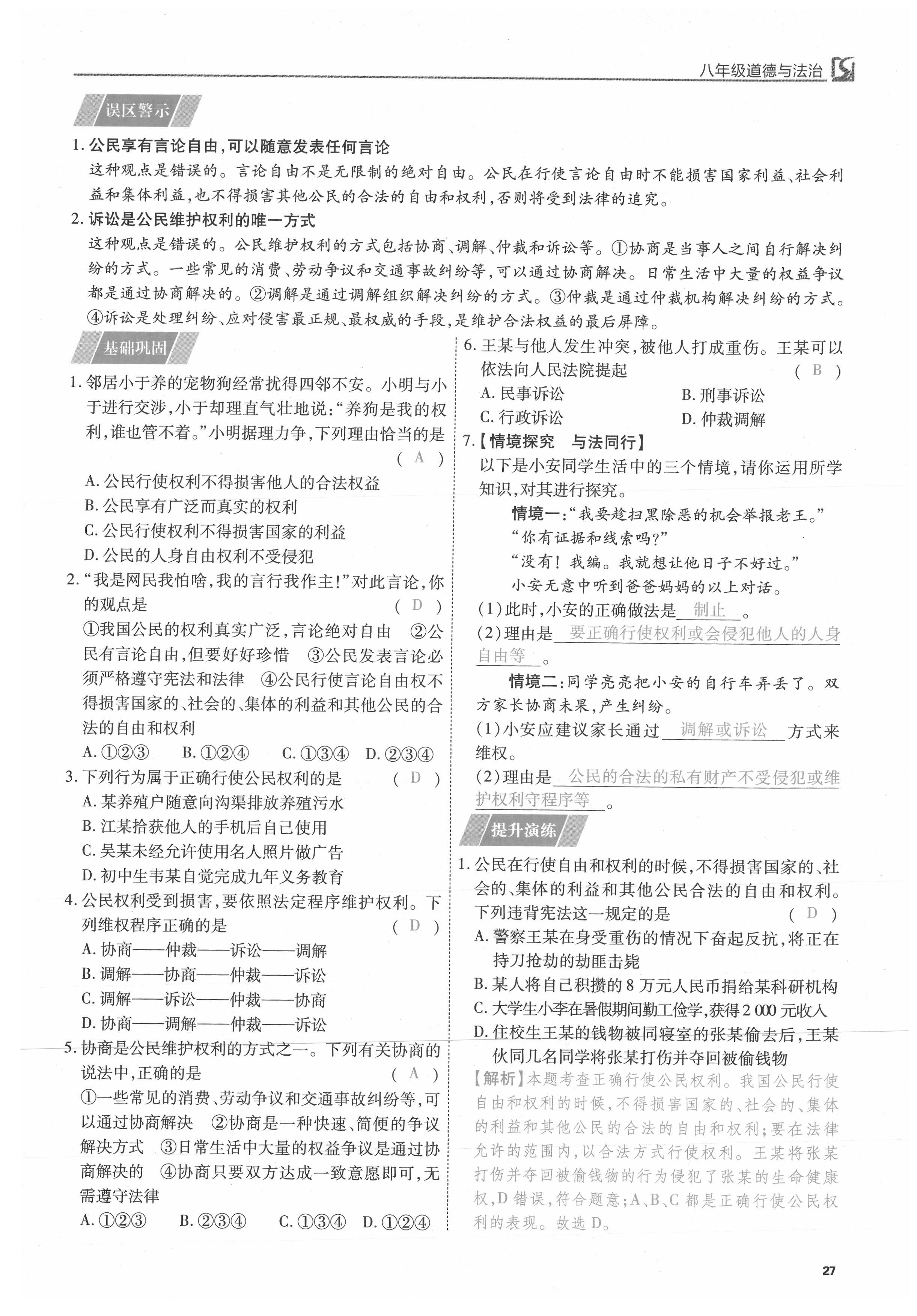 2021年我的作業(yè)八年級道德與法治下冊人教版 參考答案第27頁