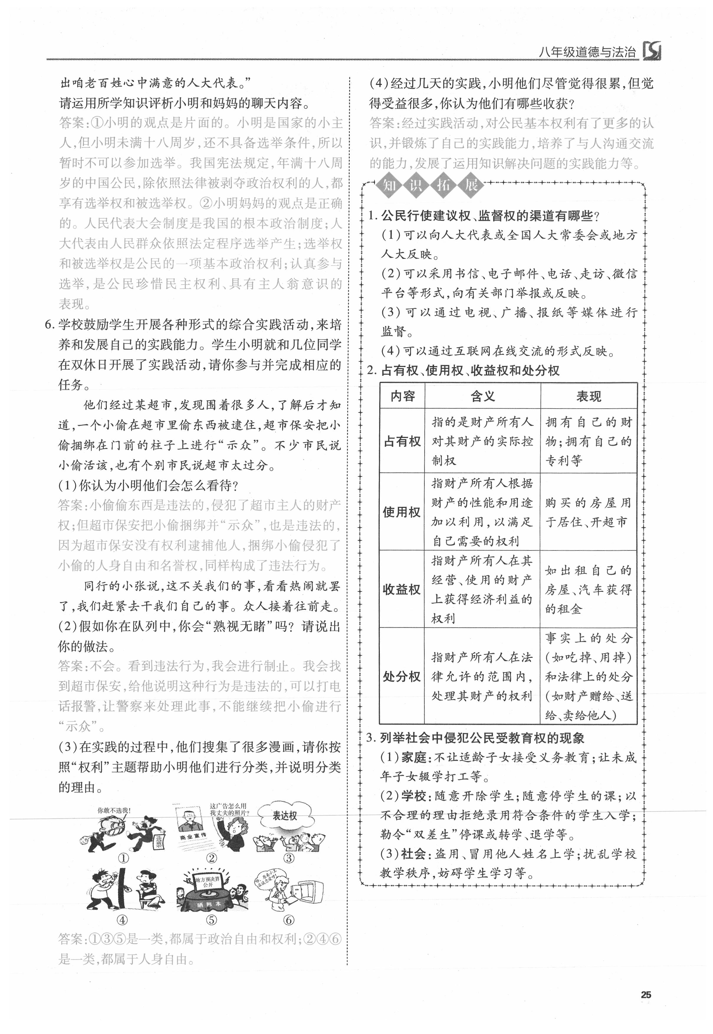 2021年我的作業(yè)八年級道德與法治下冊人教版 參考答案第25頁