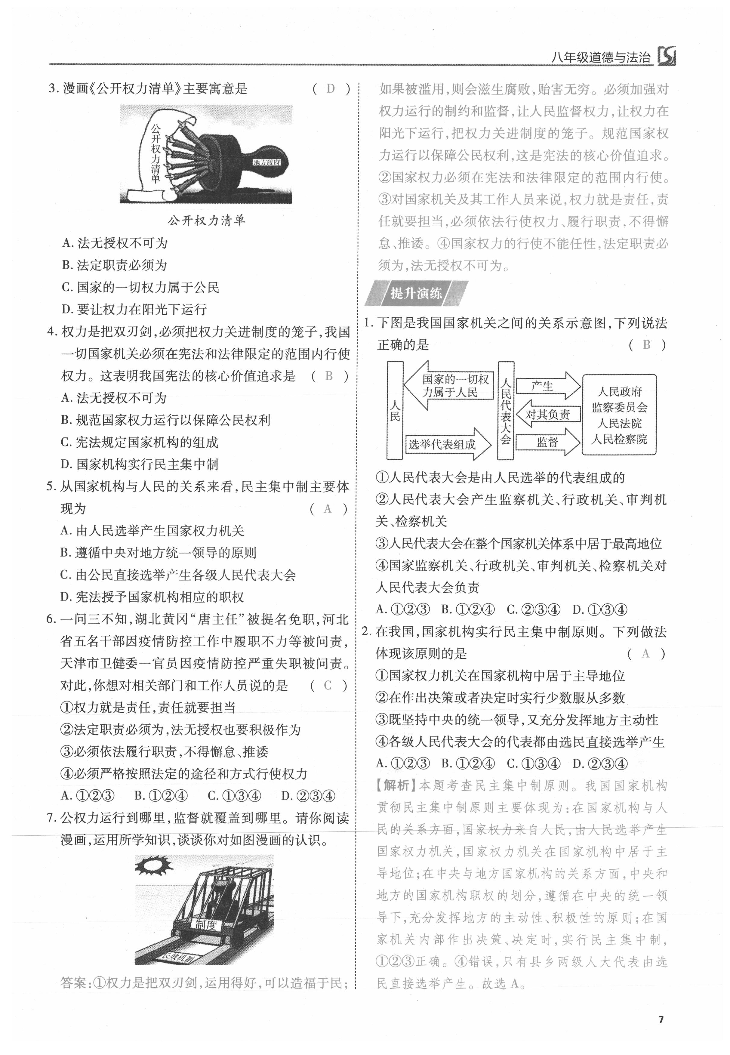 2021年我的作業(yè)八年級道德與法治下冊人教版 參考答案第7頁