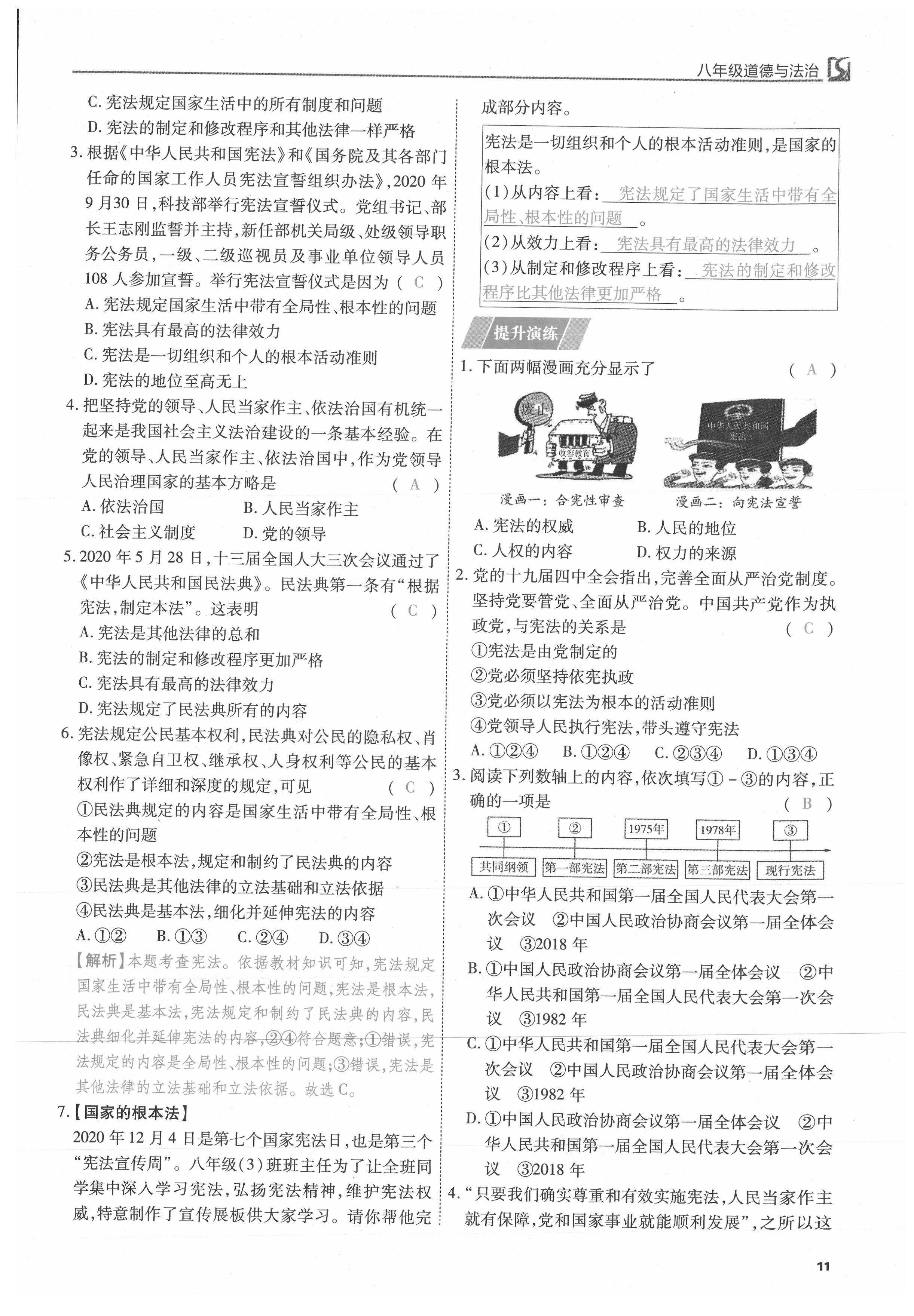 2021年我的作業(yè)八年級道德與法治下冊人教版 參考答案第11頁