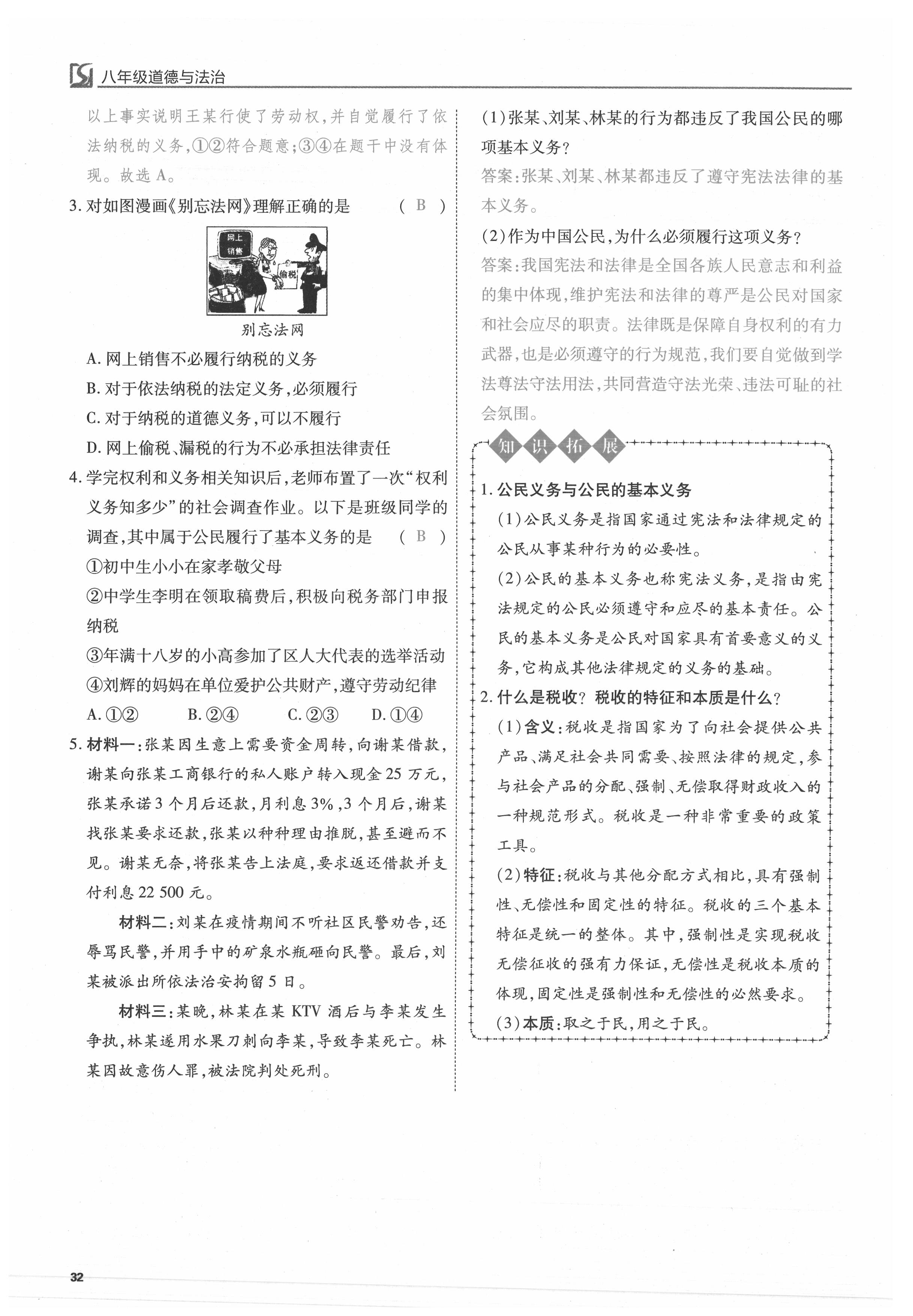 2021年我的作業(yè)八年級道德與法治下冊人教版 參考答案第32頁