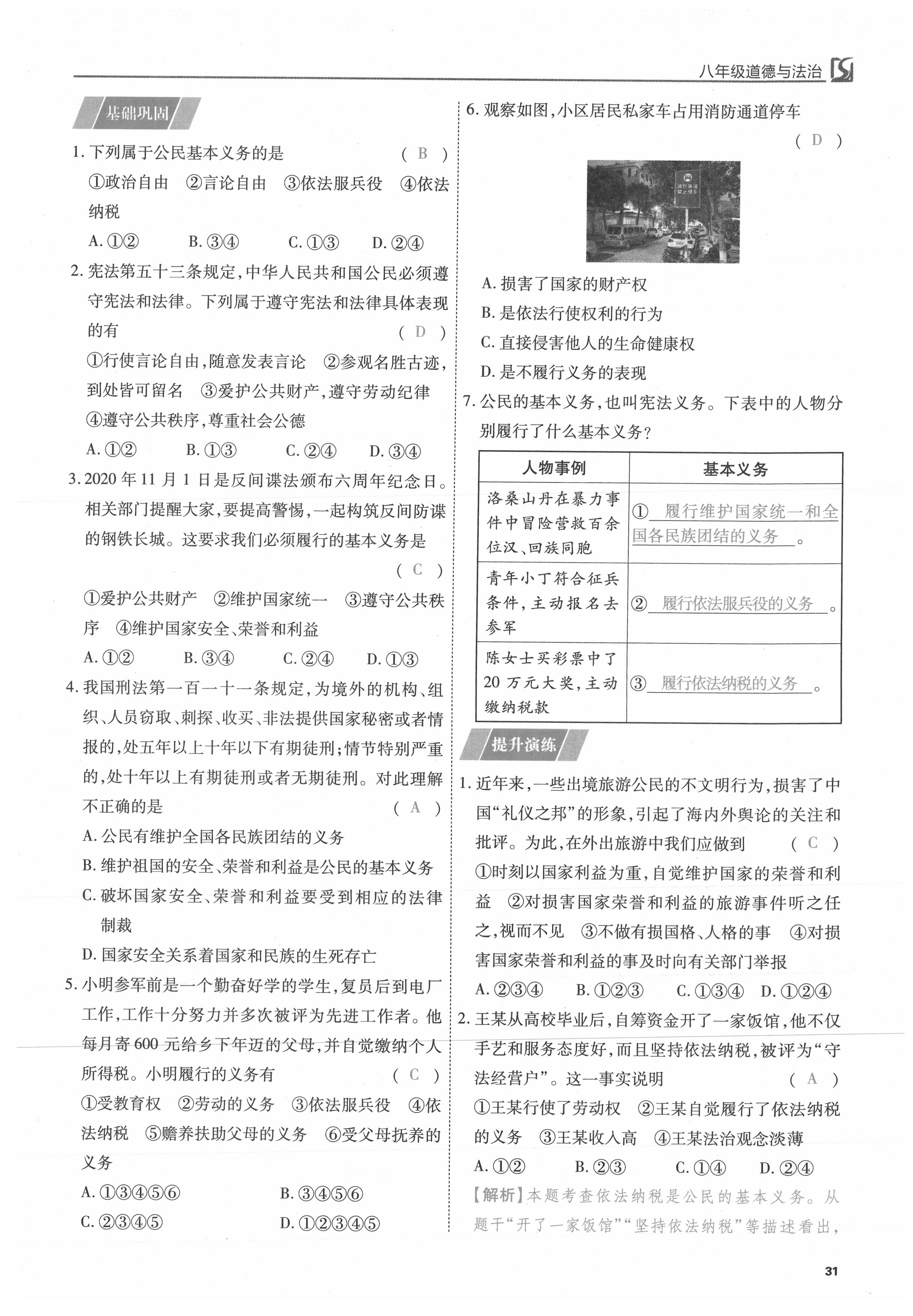 2021年我的作業(yè)八年級道德與法治下冊人教版 參考答案第31頁