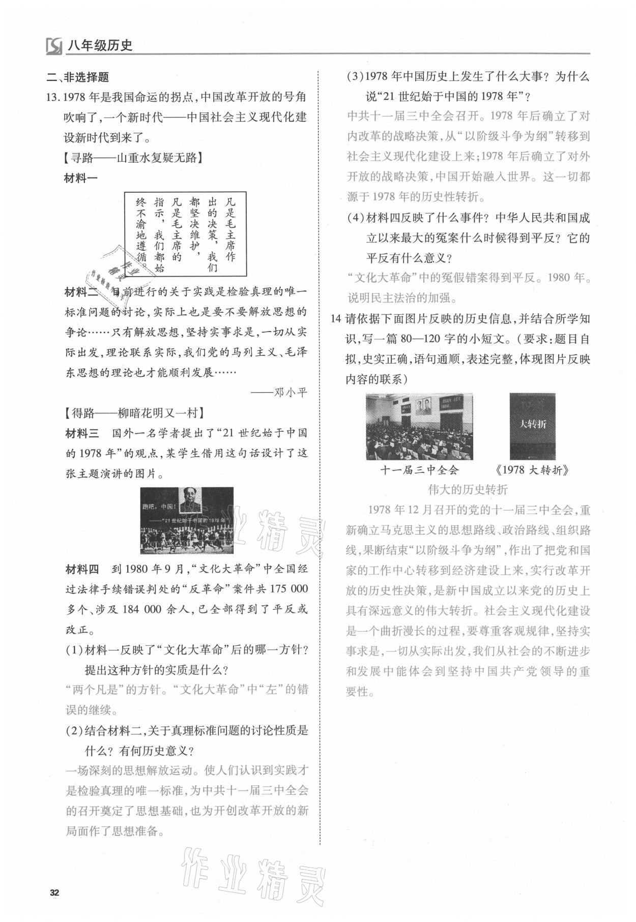 2021年我的作業(yè)八年級(jí)歷史下冊(cè)人教版 參考答案第32頁(yè)