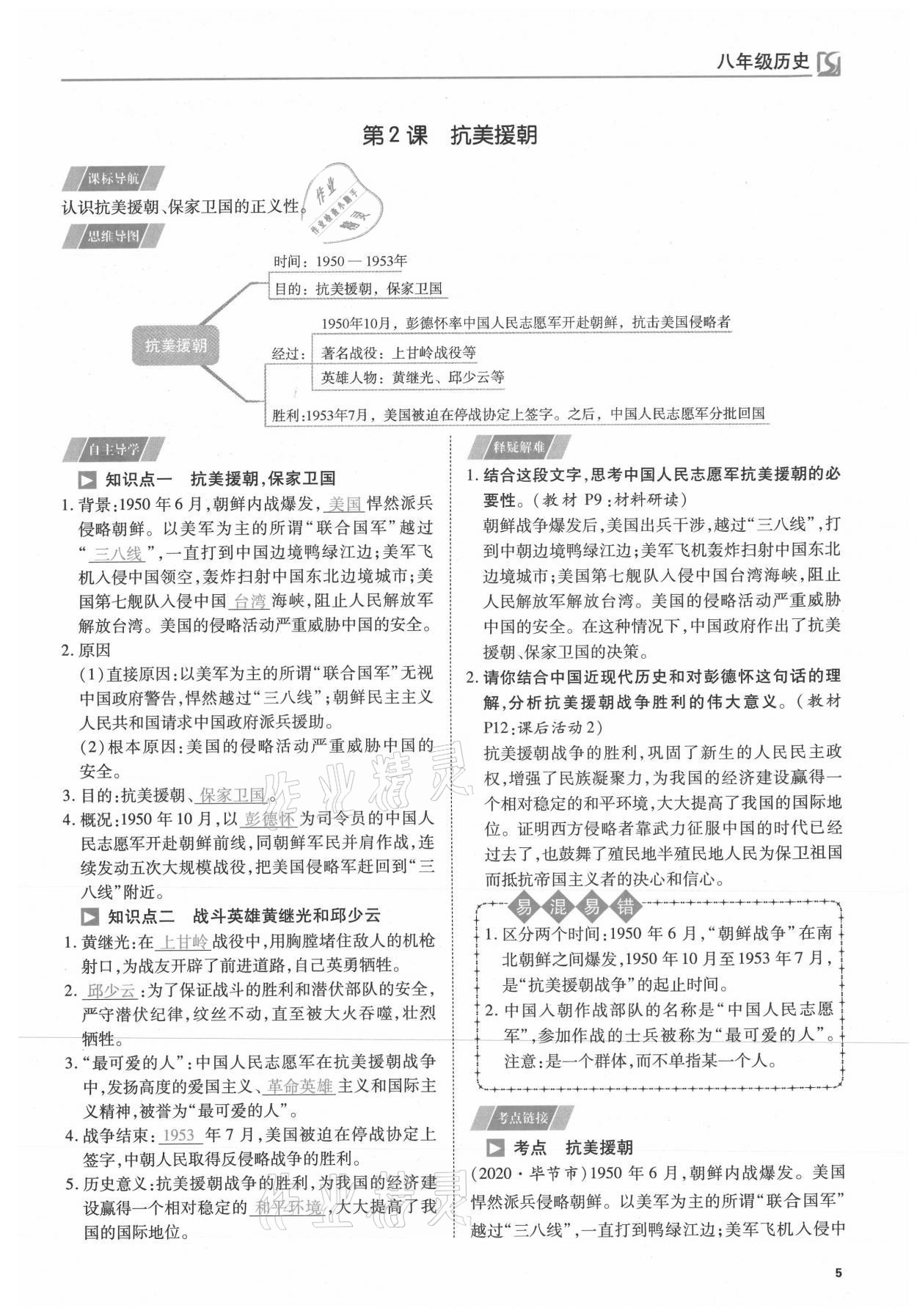 2021年我的作业八年级历史下册人教版 参考答案第5页