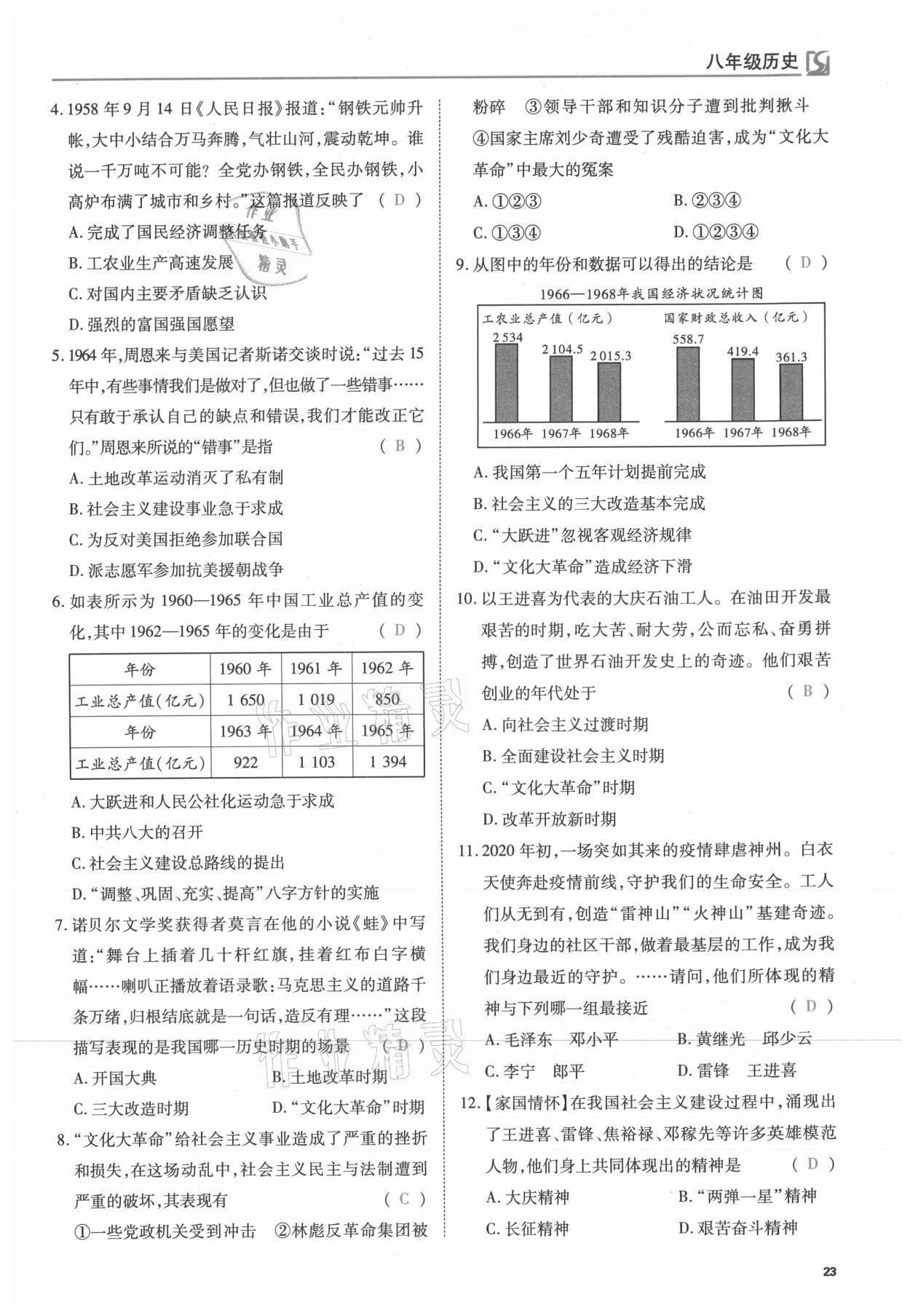 2021年我的作業(yè)八年級(jí)歷史下冊(cè)人教版 參考答案第23頁(yè)