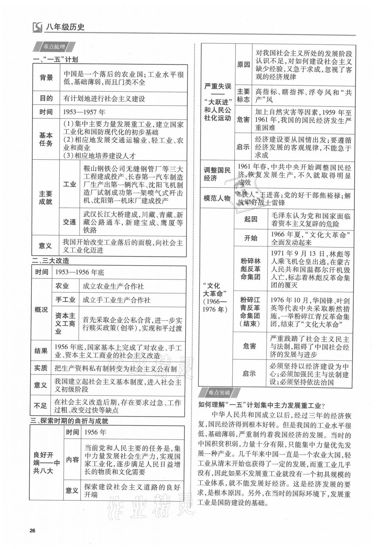 2021年我的作业八年级历史下册人教版 参考答案第26页