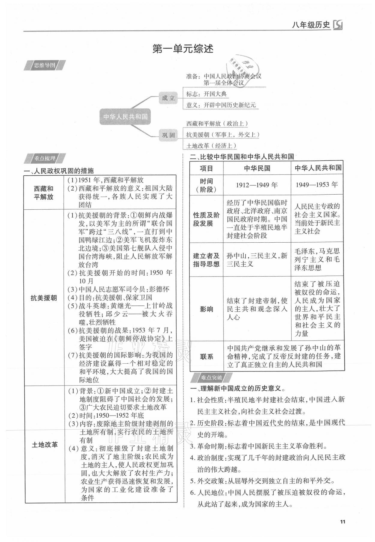 2021年我的作业八年级历史下册人教版 参考答案第11页