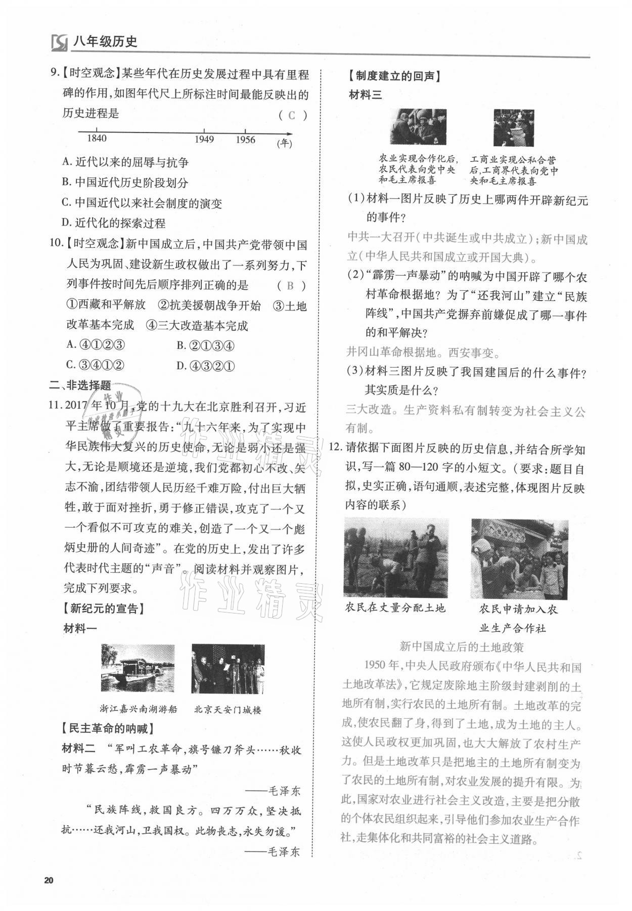 2021年我的作業(yè)八年級歷史下冊人教版 參考答案第20頁