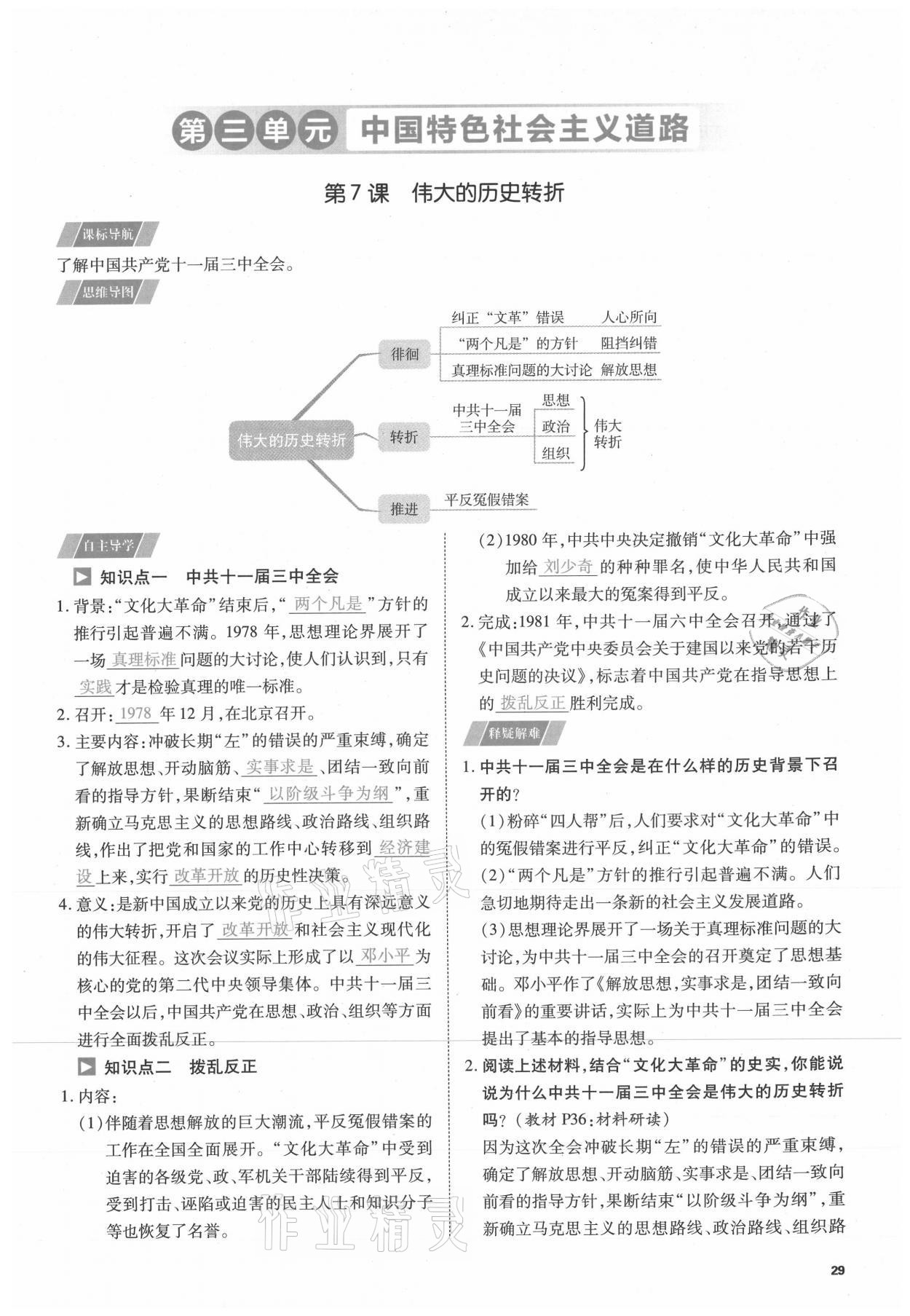 2021年我的作業(yè)八年級歷史下冊人教版 參考答案第29頁