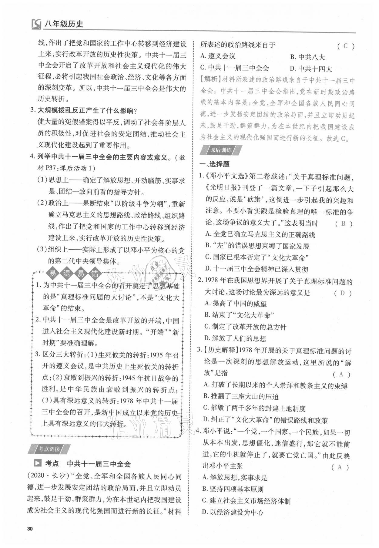 2021年我的作業(yè)八年級歷史下冊人教版 參考答案第30頁