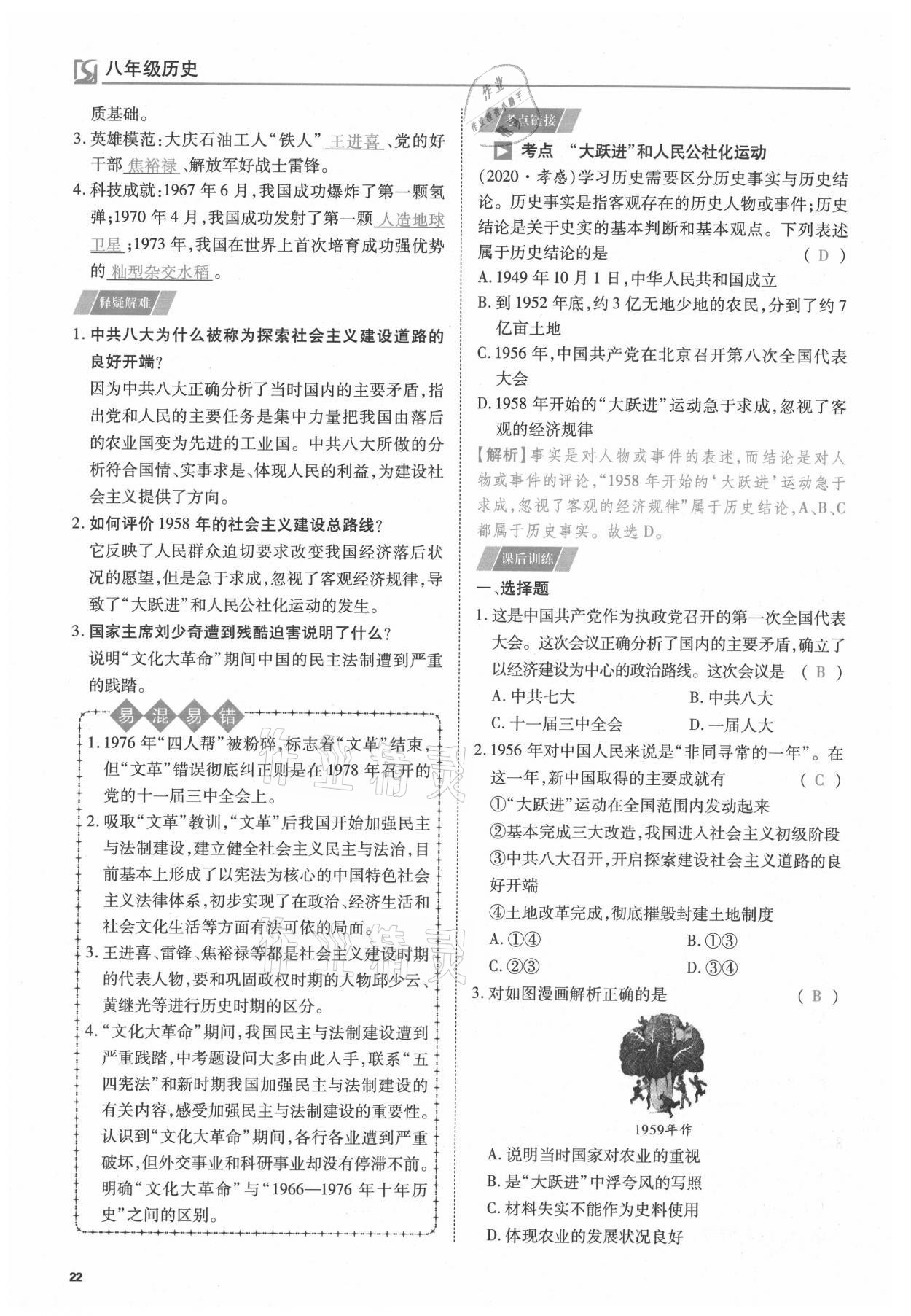 2021年我的作業(yè)八年級歷史下冊人教版 參考答案第22頁