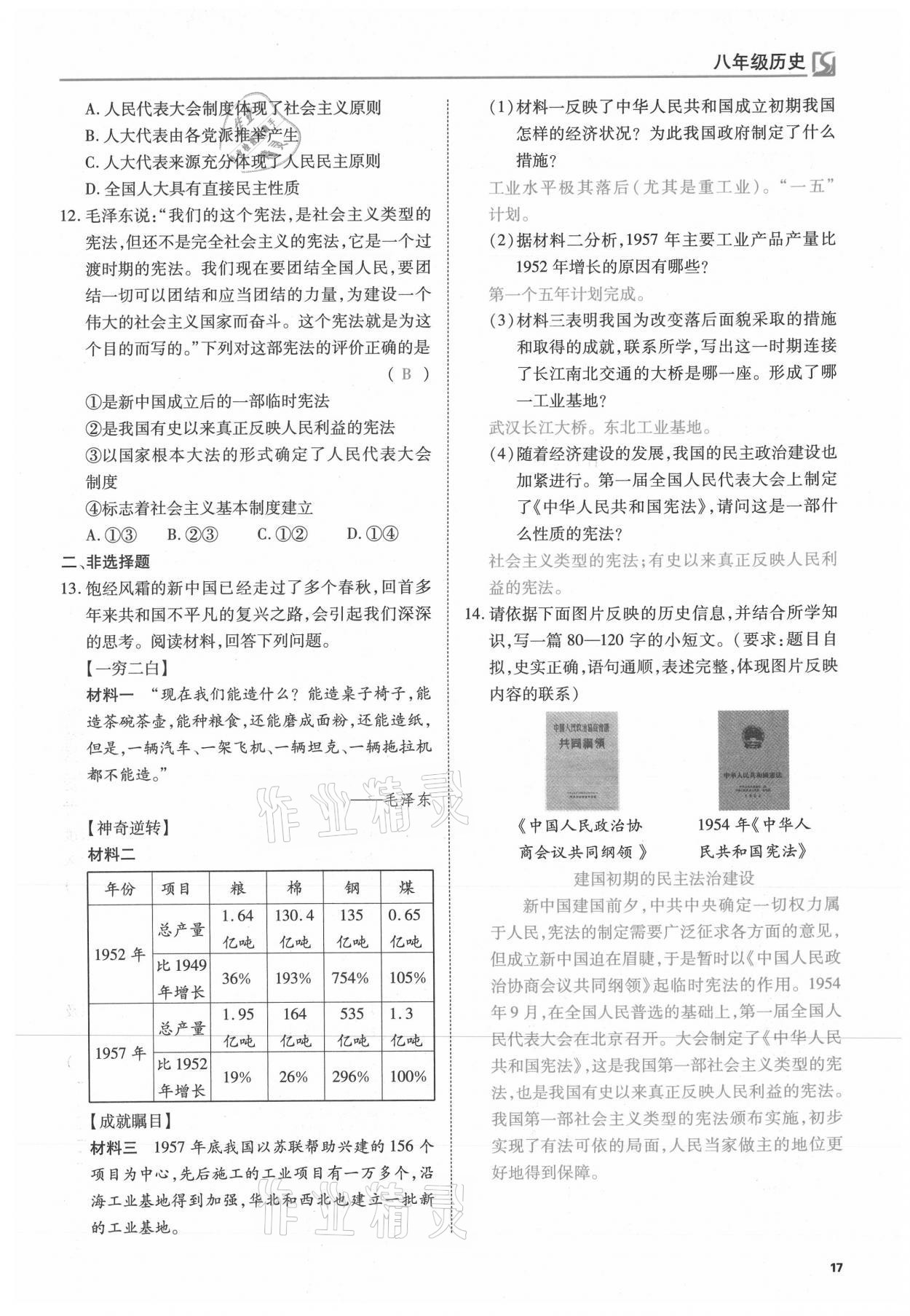 2021年我的作业八年级历史下册人教版 参考答案第17页